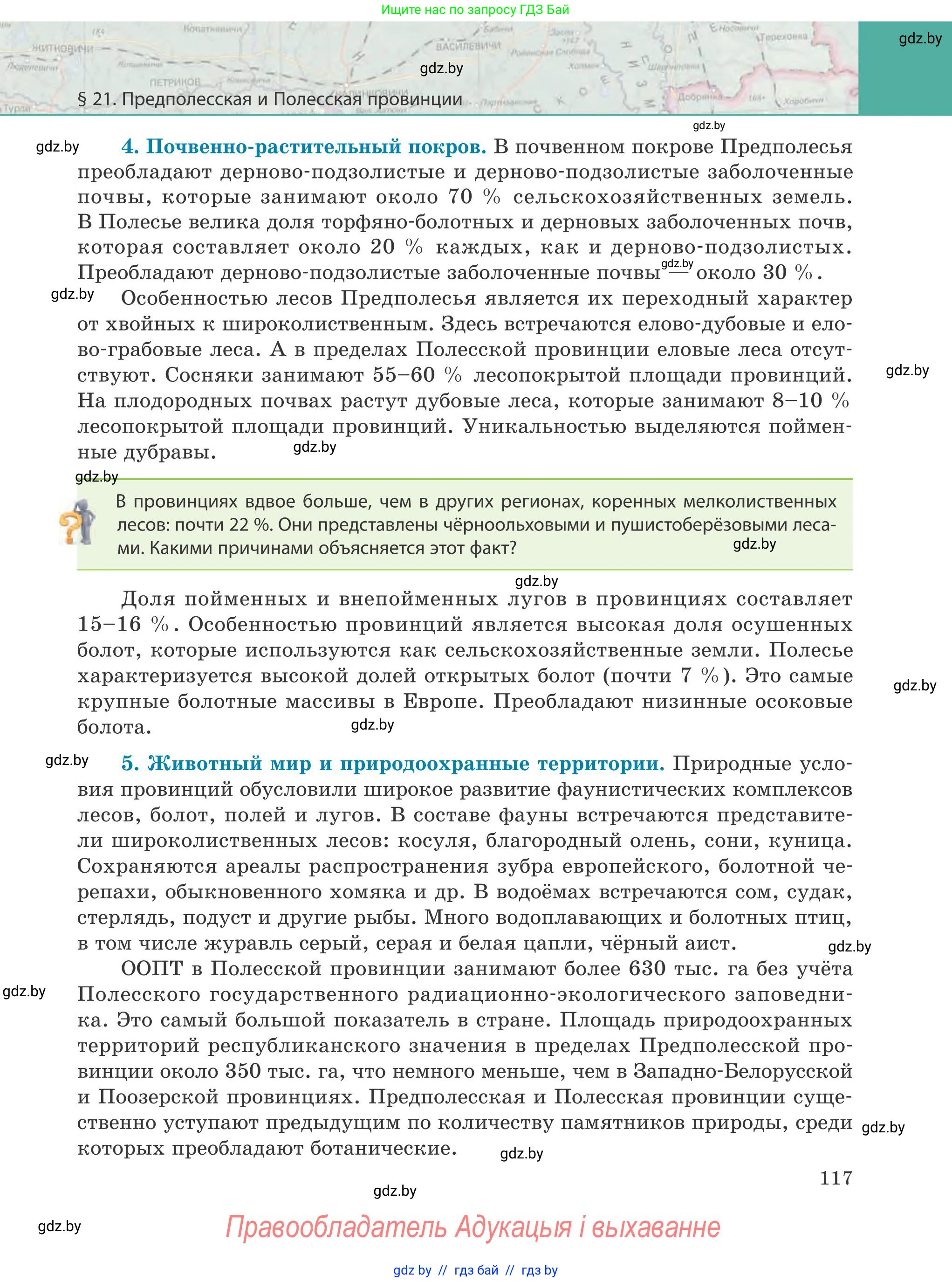 География, 9 класс Учебник, авторы: Брилевский Михаил Николаевич, Климович Алеся Владимировна, издательство Адукацыя i выхаванне, Минск, 2025, страница 117