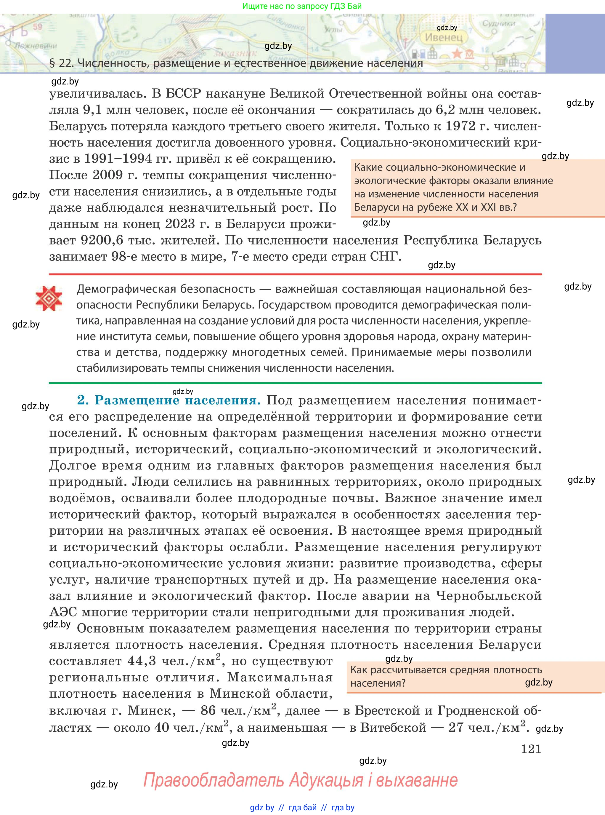 География, 9 класс Учебник, авторы: Брилевский Михаил Николаевич, Климович Алеся Владимировна, издательство Адукацыя i выхаванне, Минск, 2025, страница 121