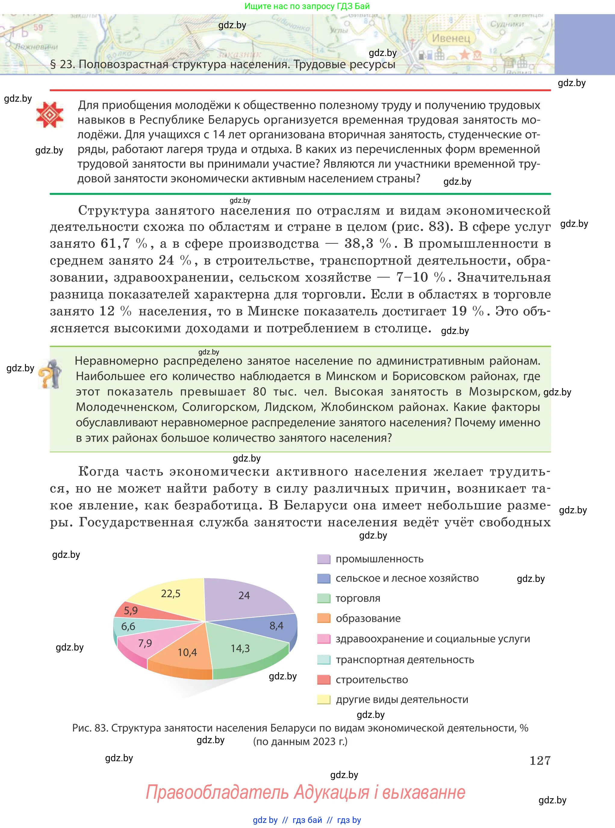 География, 9 класс Учебник, авторы: Брилевский Михаил Николаевич, Климович Алеся Владимировна, издательство Адукацыя i выхаванне, Минск, 2025, страница 127