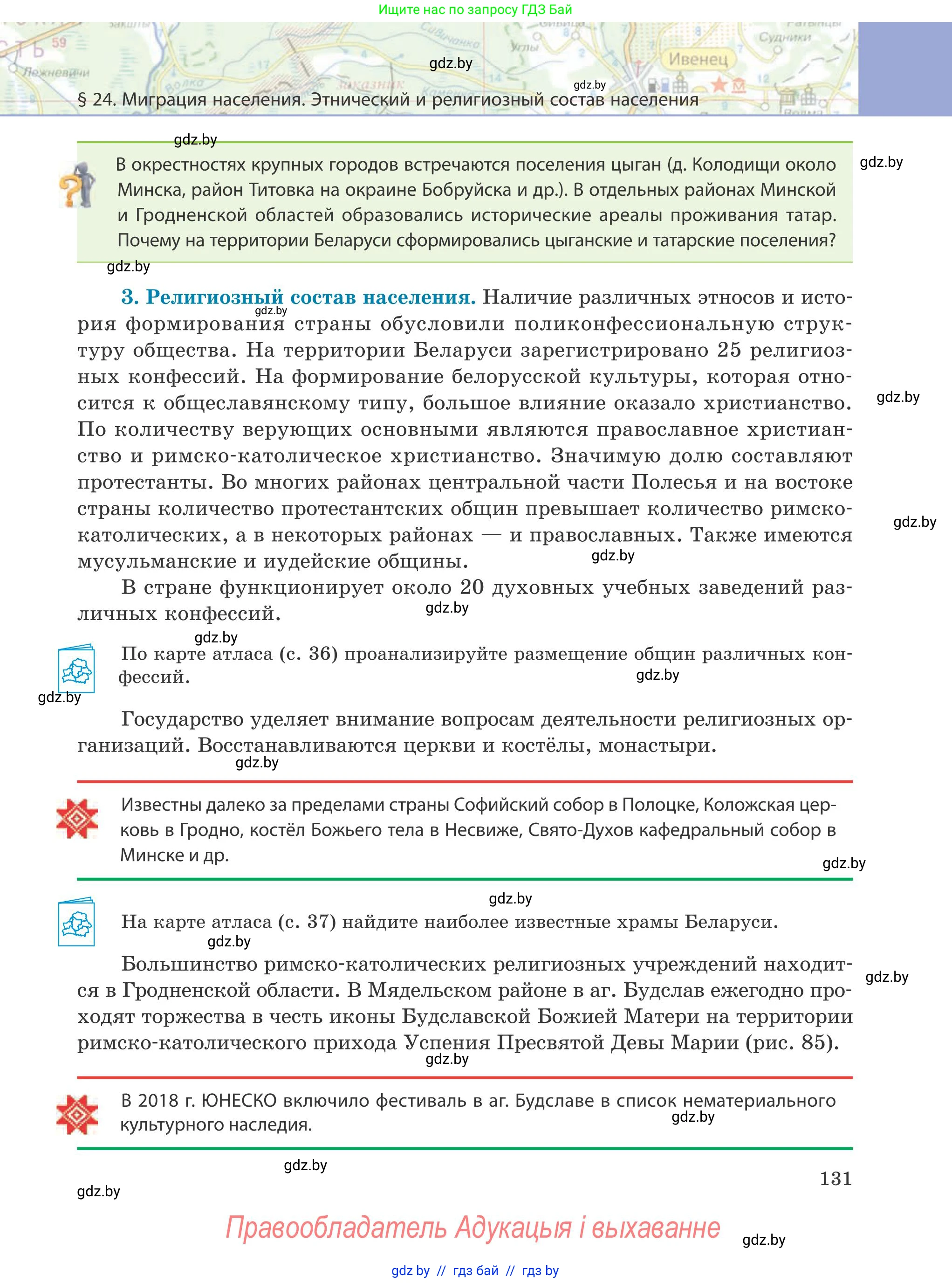 География, 9 класс Учебник, авторы: Брилевский Михаил Николаевич, Климович Алеся Владимировна, издательство Адукацыя i выхаванне, Минск, 2025, страница 131