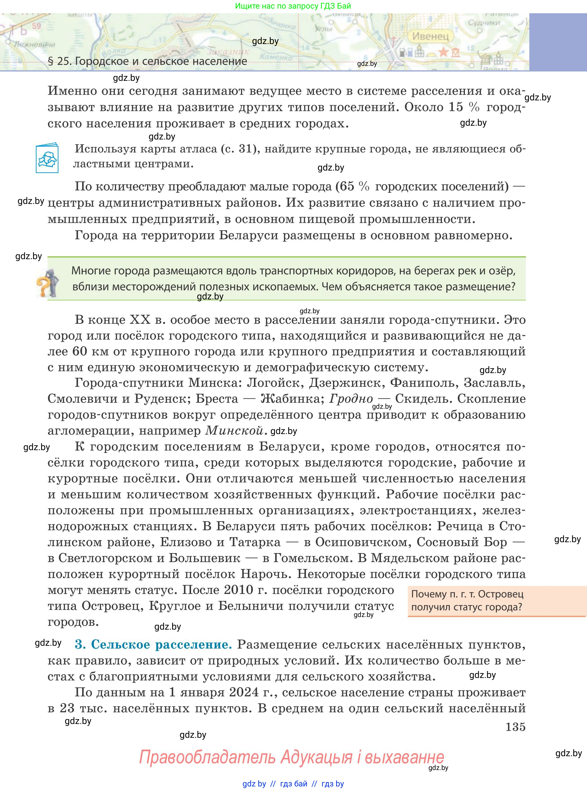География, 9 класс Учебник, авторы: Брилевский Михаил Николаевич, Климович Алеся Владимировна, издательство Адукацыя i выхаванне, Минск, 2025, страница 135