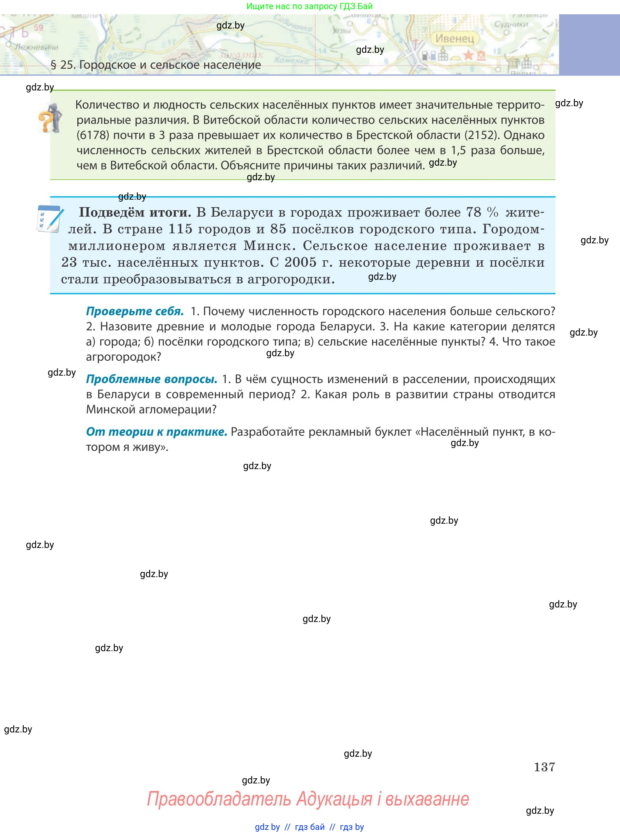 География, 9 класс Учебник, авторы: Брилевский Михаил Николаевич, Климович Алеся Владимировна, издательство Адукацыя i выхаванне, Минск, 2025, страница 137