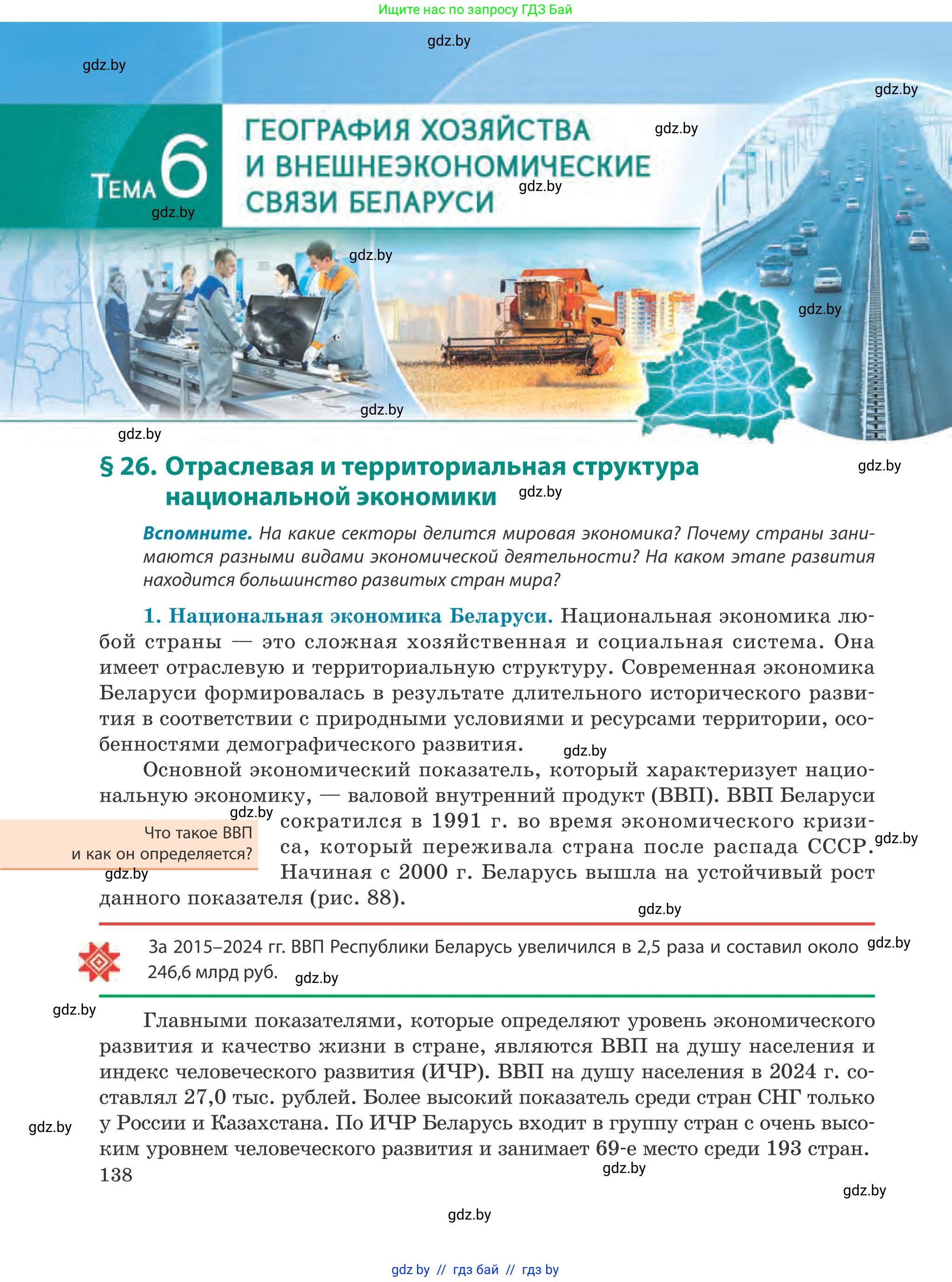 География, 9 класс Учебник, авторы: Брилевский Михаил Николаевич, Климович Алеся Владимировна, издательство Адукацыя i выхаванне, Минск, 2025, страница 138