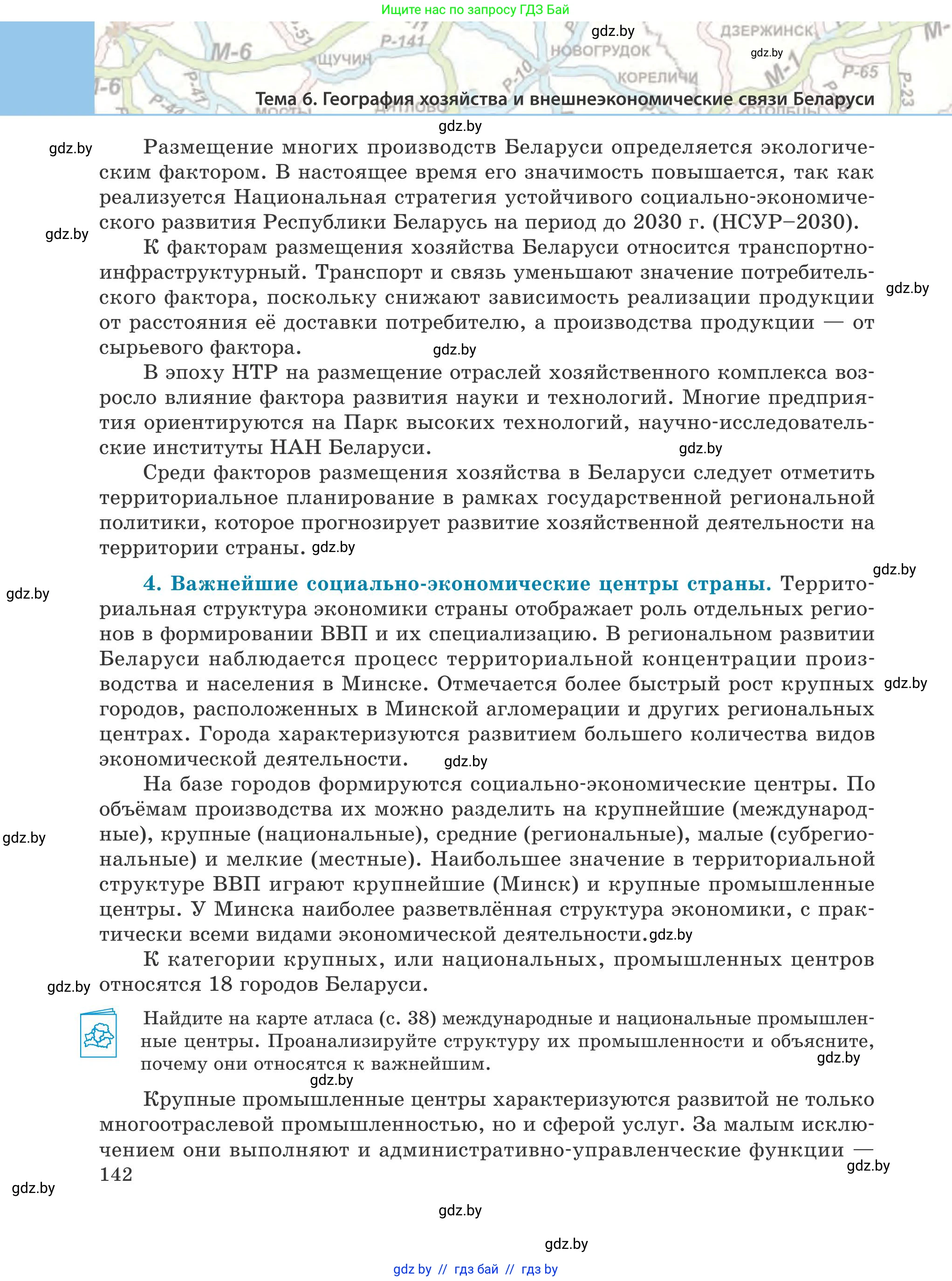 География, 9 класс Учебник, авторы: Брилевский Михаил Николаевич, Климович Алеся Владимировна, издательство Адукацыя i выхаванне, Минск, 2025, страница 142