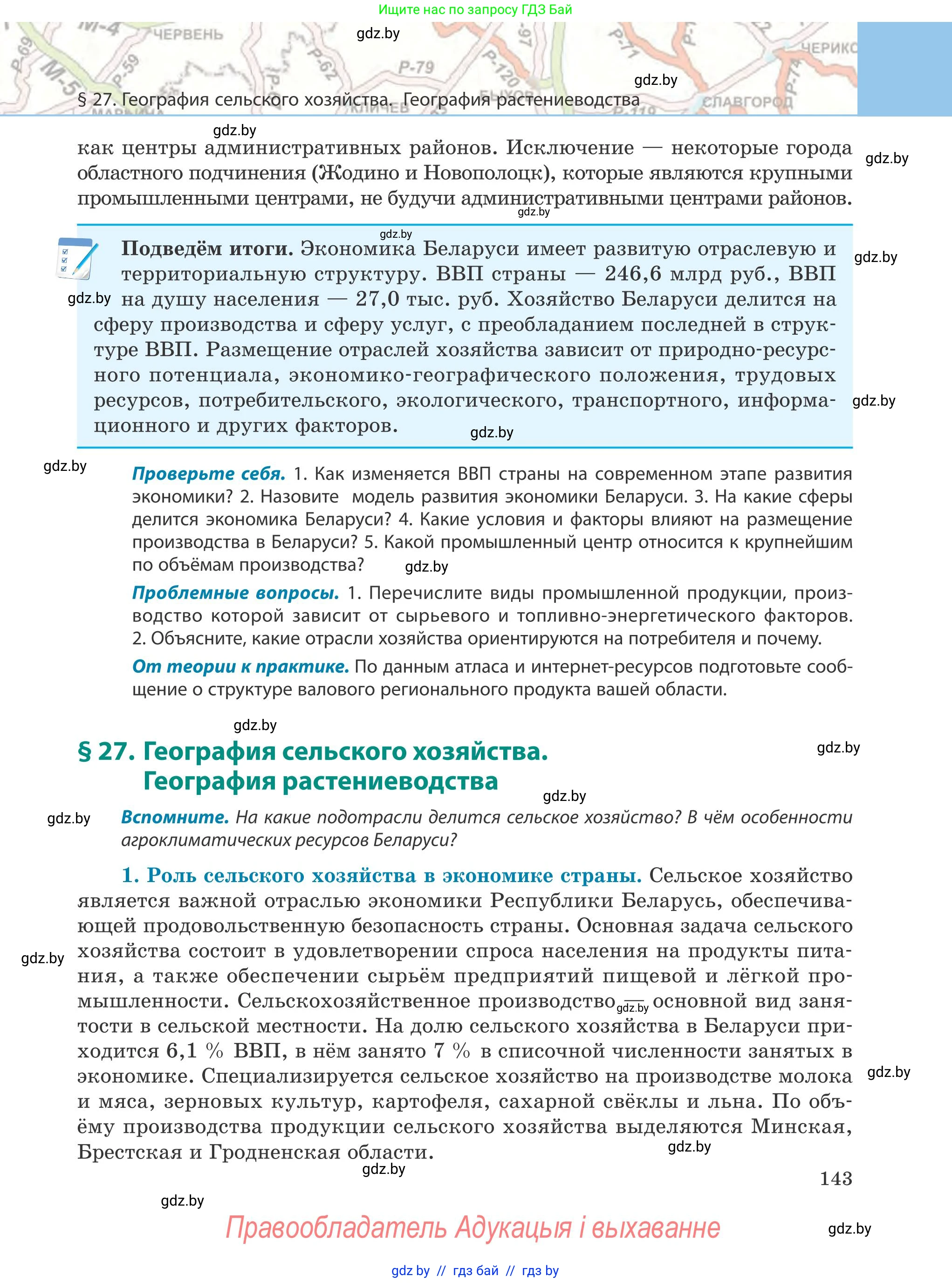 География, 9 класс Учебник, авторы: Брилевский Михаил Николаевич, Климович Алеся Владимировна, издательство Адукацыя i выхаванне, Минск, 2025, страница 143