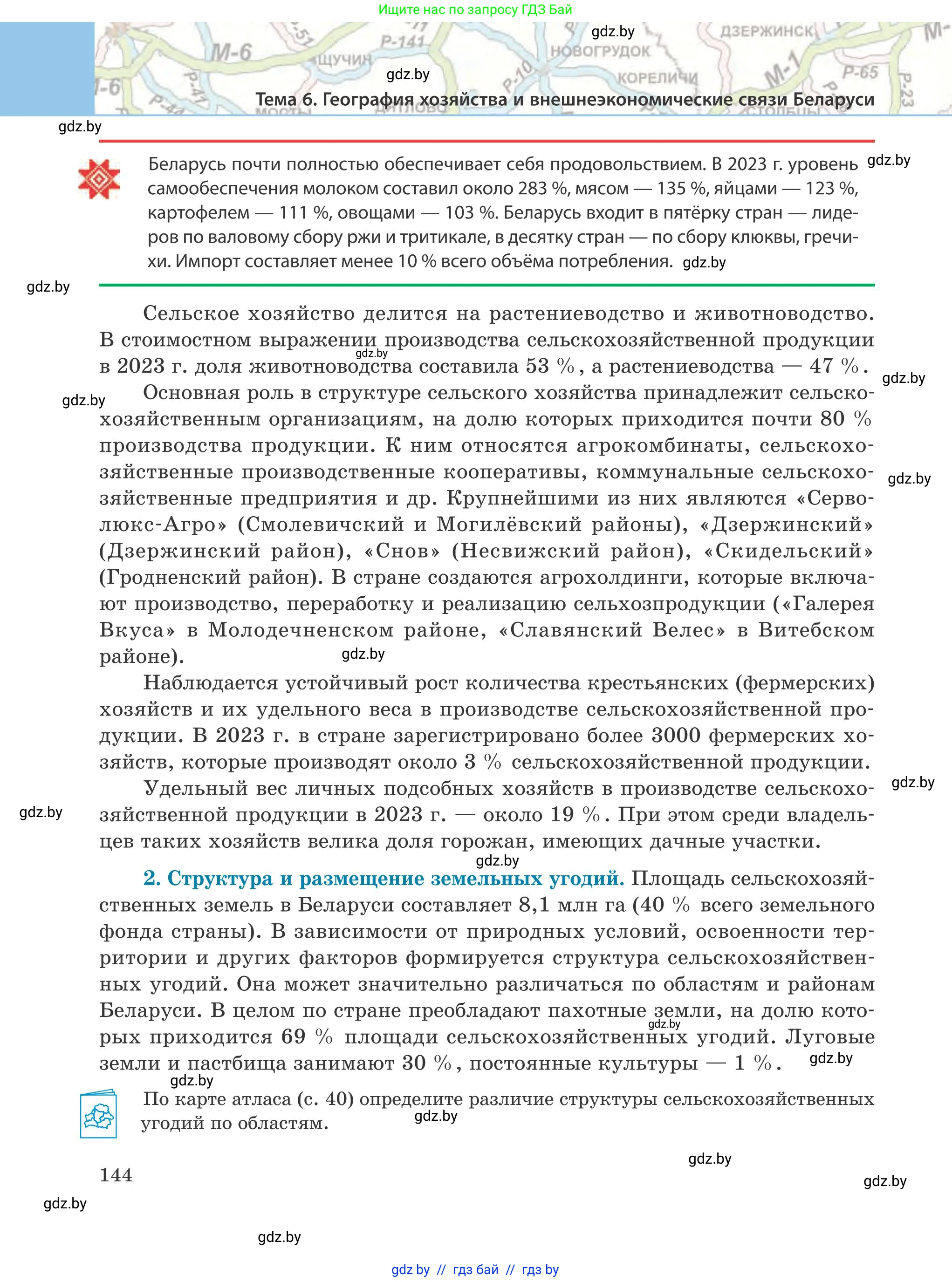География, 9 класс Учебник, авторы: Брилевский Михаил Николаевич, Климович Алеся Владимировна, издательство Адукацыя i выхаванне, Минск, 2025, страница 144