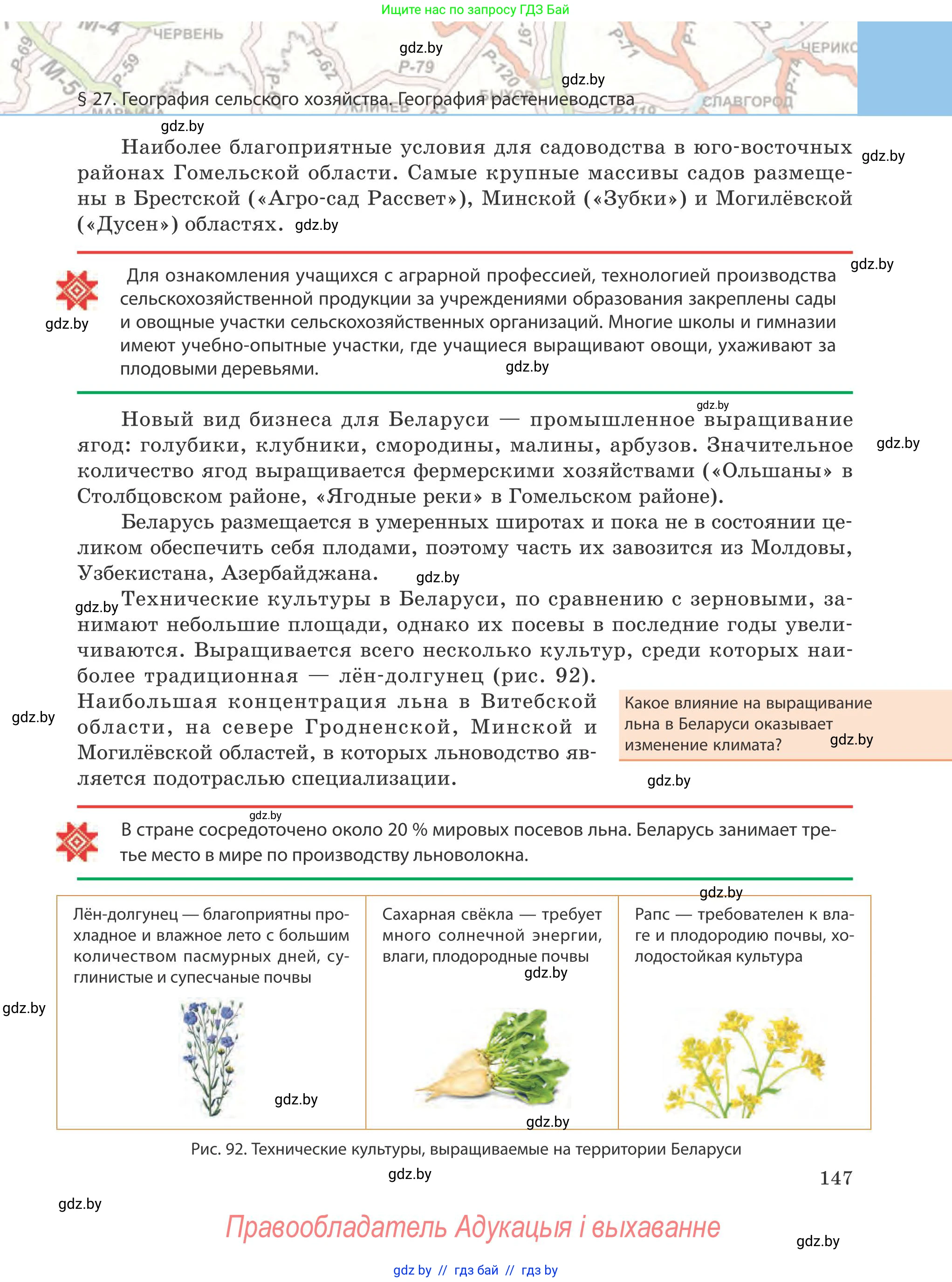 География, 9 класс Учебник, авторы: Брилевский Михаил Николаевич, Климович Алеся Владимировна, издательство Адукацыя i выхаванне, Минск, 2025, страница 147