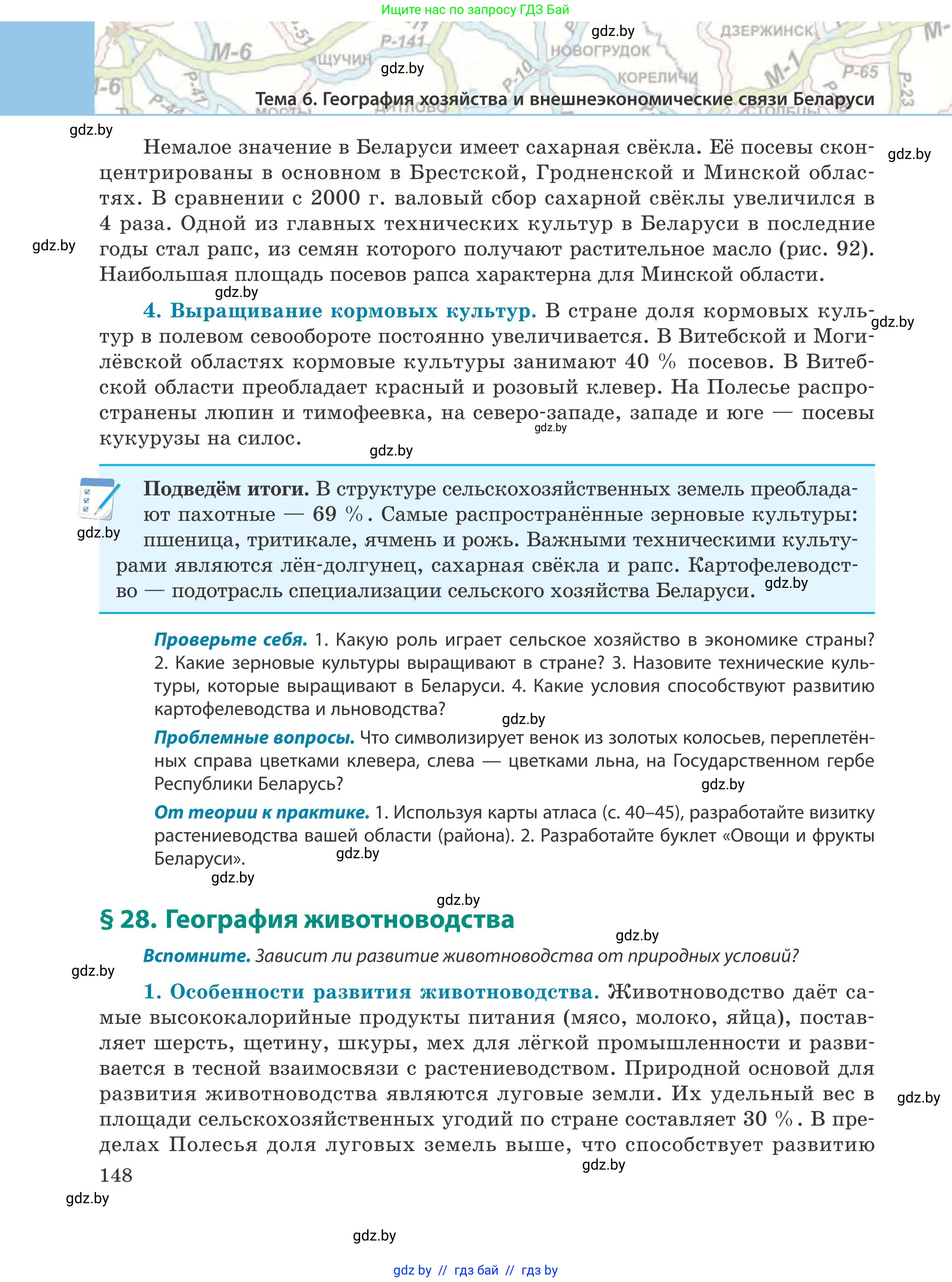 География, 9 класс Учебник, авторы: Брилевский Михаил Николаевич, Климович Алеся Владимировна, издательство Адукацыя i выхаванне, Минск, 2025, страница 148