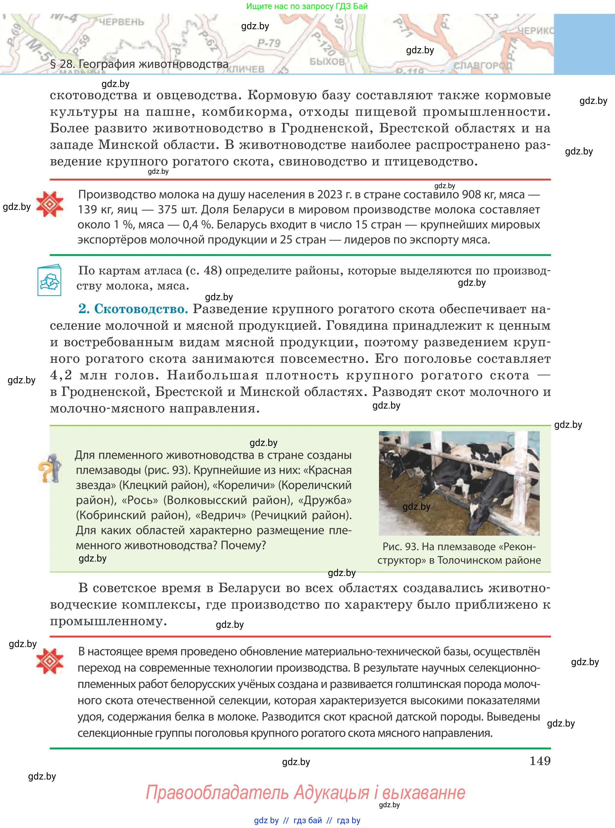 География, 9 класс Учебник, авторы: Брилевский Михаил Николаевич, Климович Алеся Владимировна, издательство Адукацыя i выхаванне, Минск, 2025, страница 149