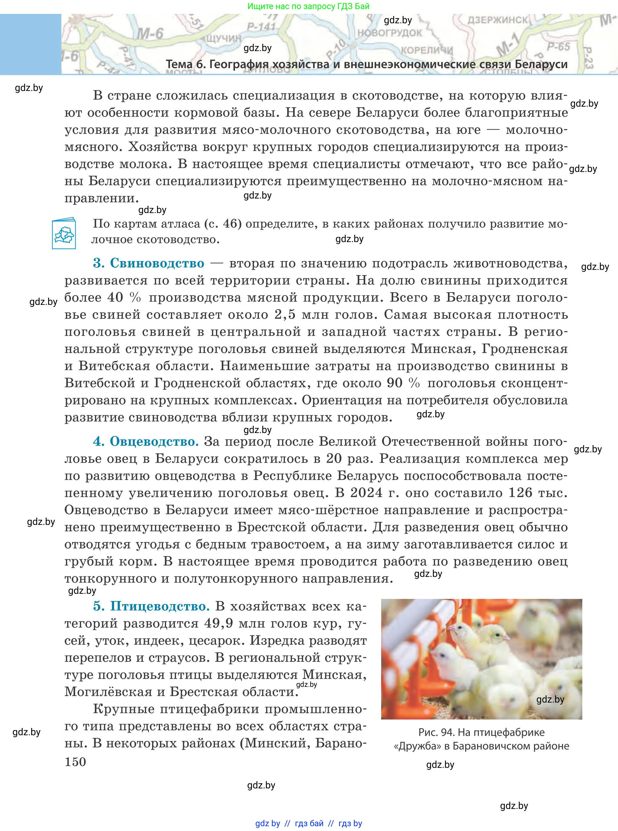 География, 9 класс Учебник, авторы: Брилевский Михаил Николаевич, Климович Алеся Владимировна, издательство Адукацыя i выхаванне, Минск, 2025, страница 150