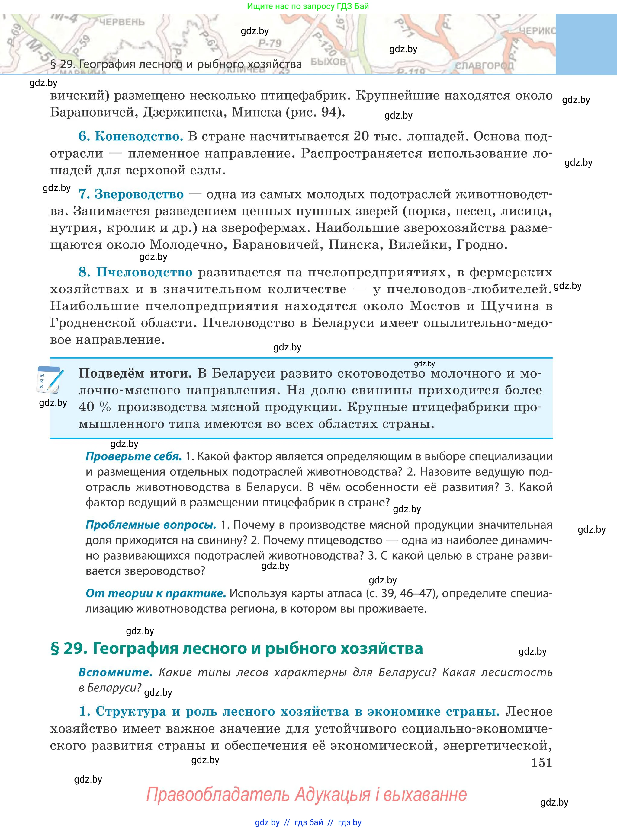 География, 9 класс Учебник, авторы: Брилевский Михаил Николаевич, Климович Алеся Владимировна, издательство Адукацыя i выхаванне, Минск, 2025, страница 151
