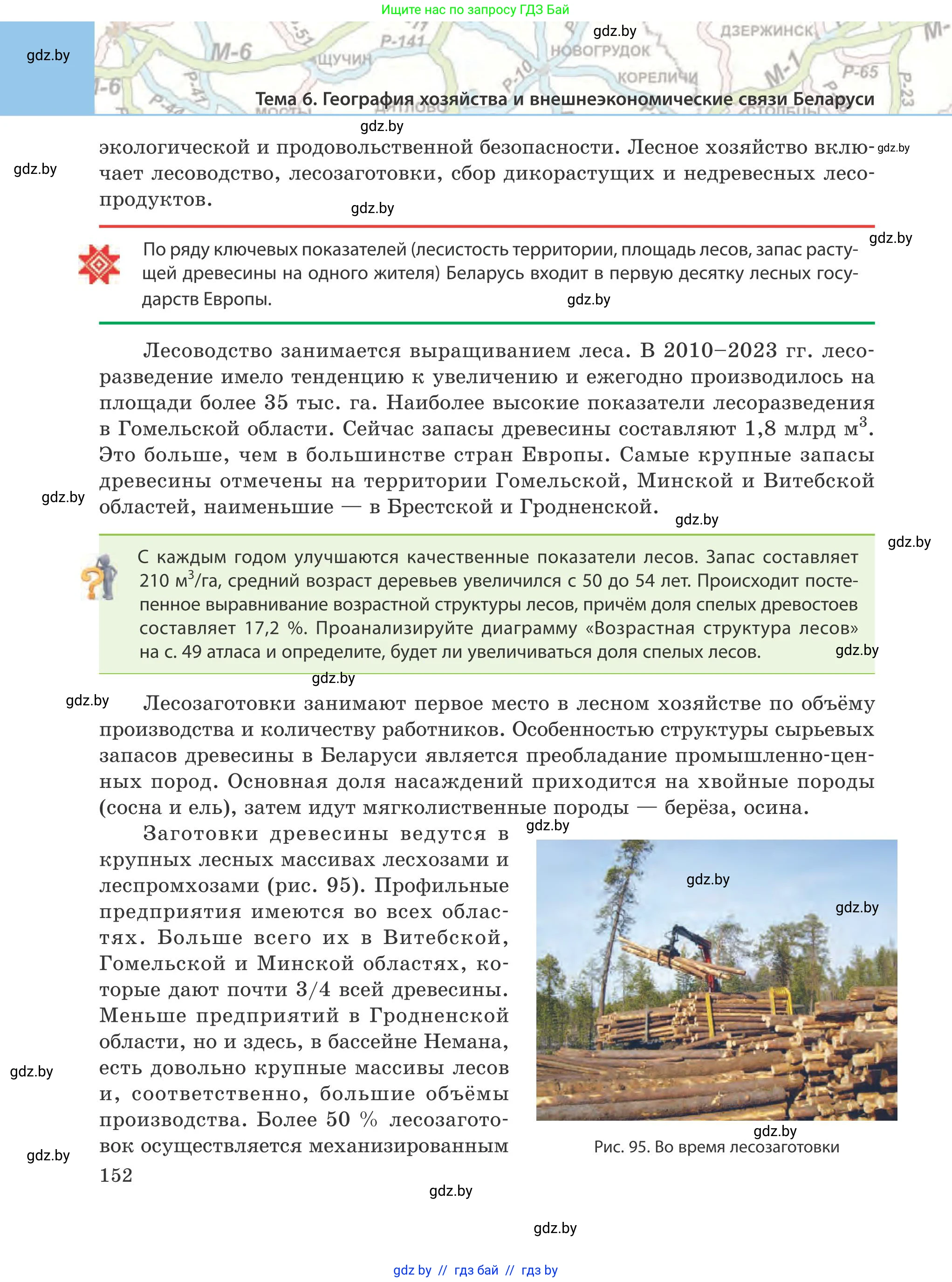 География, 9 класс Учебник, авторы: Брилевский Михаил Николаевич, Климович Алеся Владимировна, издательство Адукацыя i выхаванне, Минск, 2025, страница 152