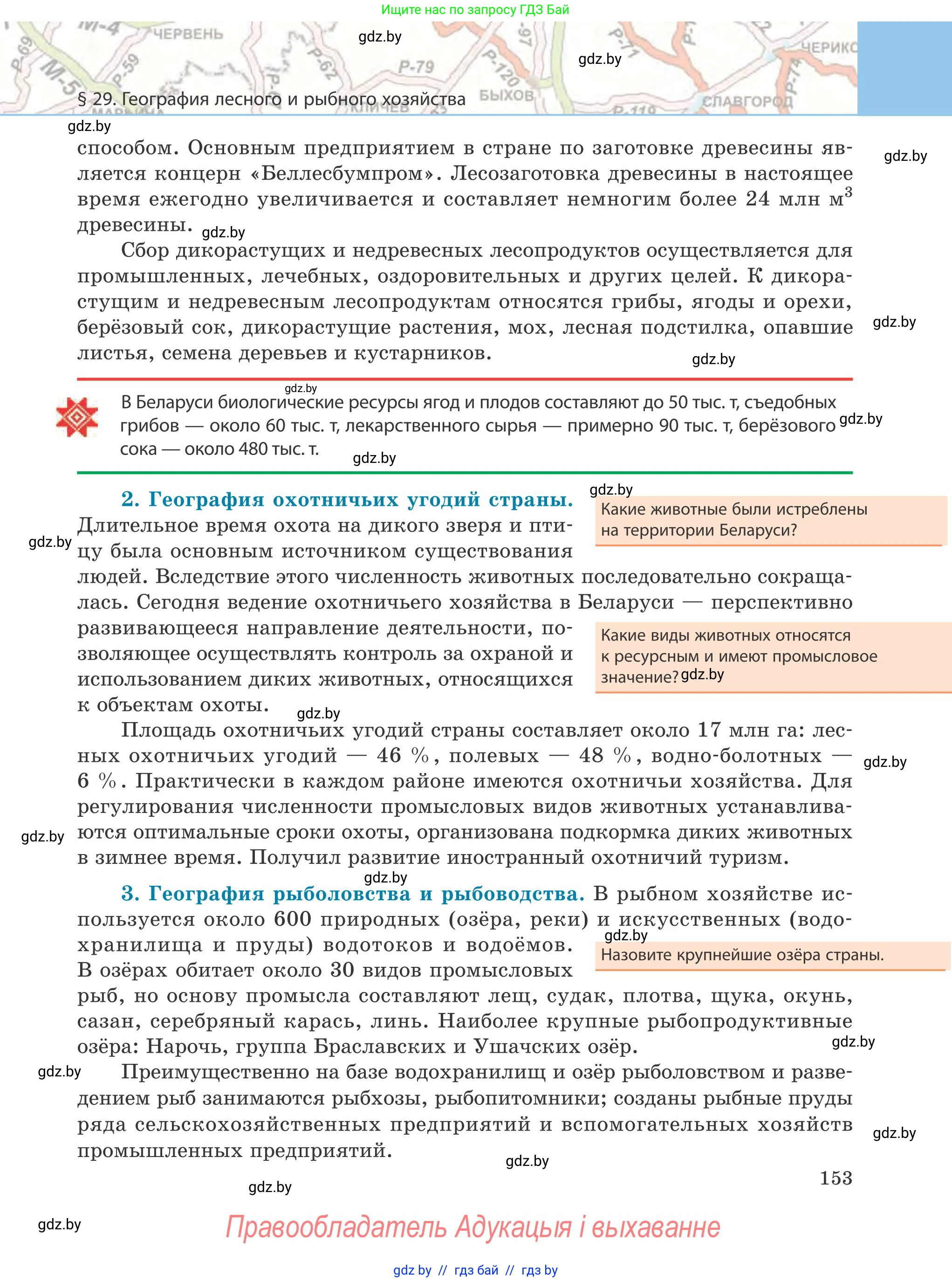 География, 9 класс Учебник, авторы: Брилевский Михаил Николаевич, Климович Алеся Владимировна, издательство Адукацыя i выхаванне, Минск, 2025, страница 153