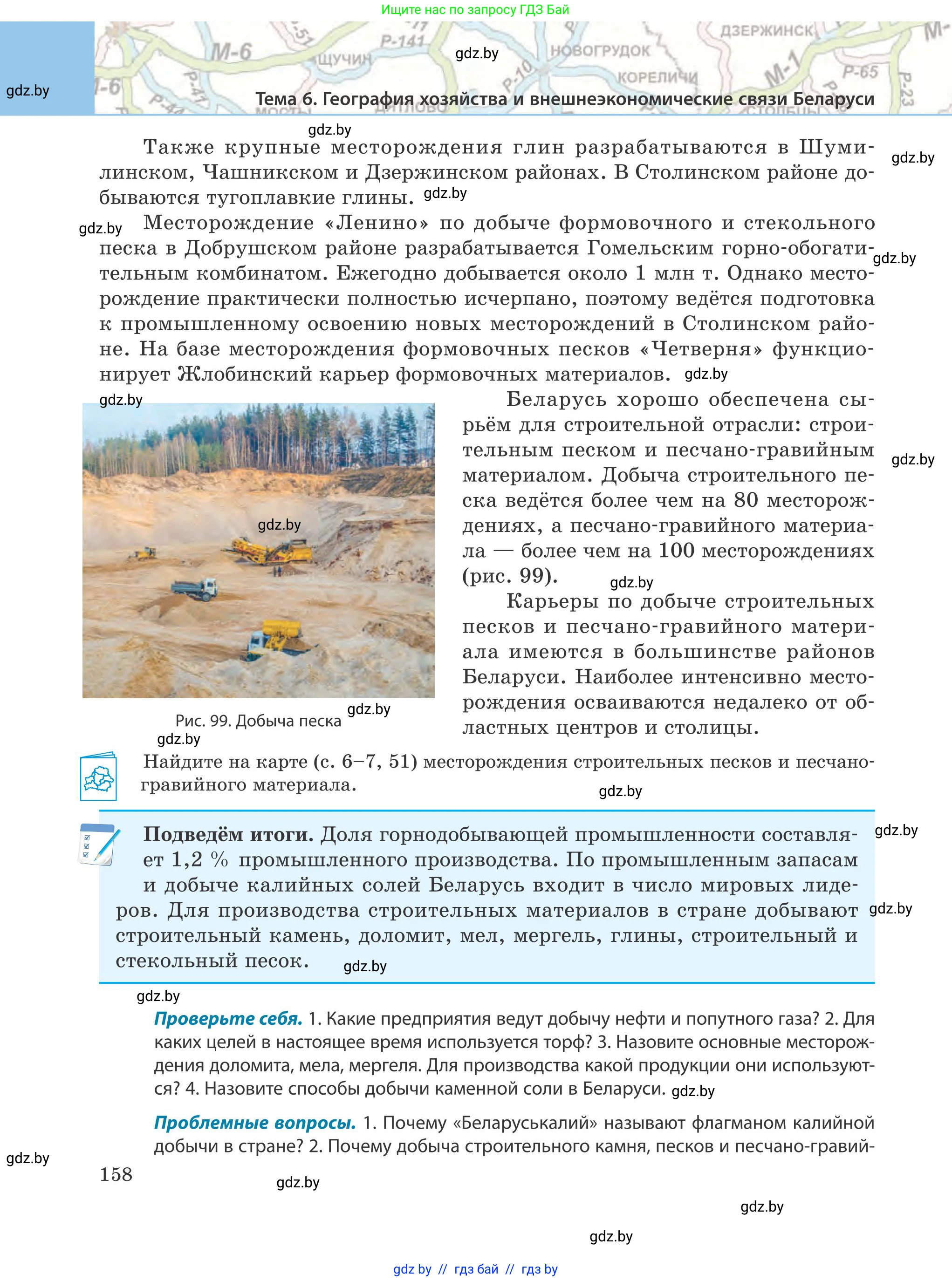 География, 9 класс Учебник, авторы: Брилевский Михаил Николаевич, Климович Алеся Владимировна, издательство Адукацыя i выхаванне, Минск, 2025, страница 158