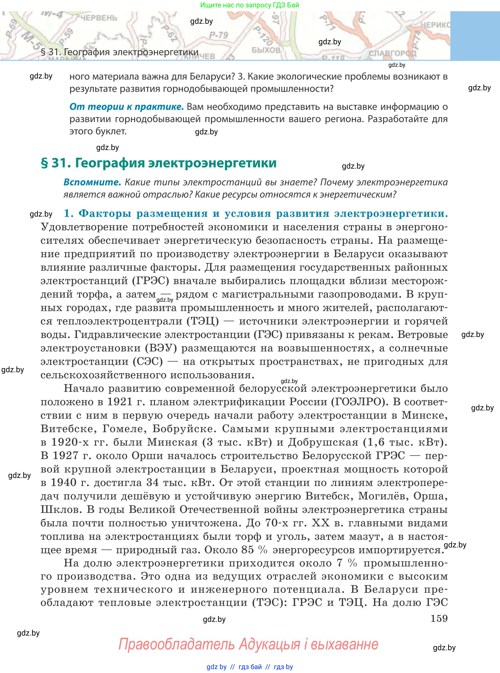 География, 9 класс Учебник, авторы: Брилевский Михаил Николаевич, Климович Алеся Владимировна, издательство Адукацыя i выхаванне, Минск, 2025, страница 159