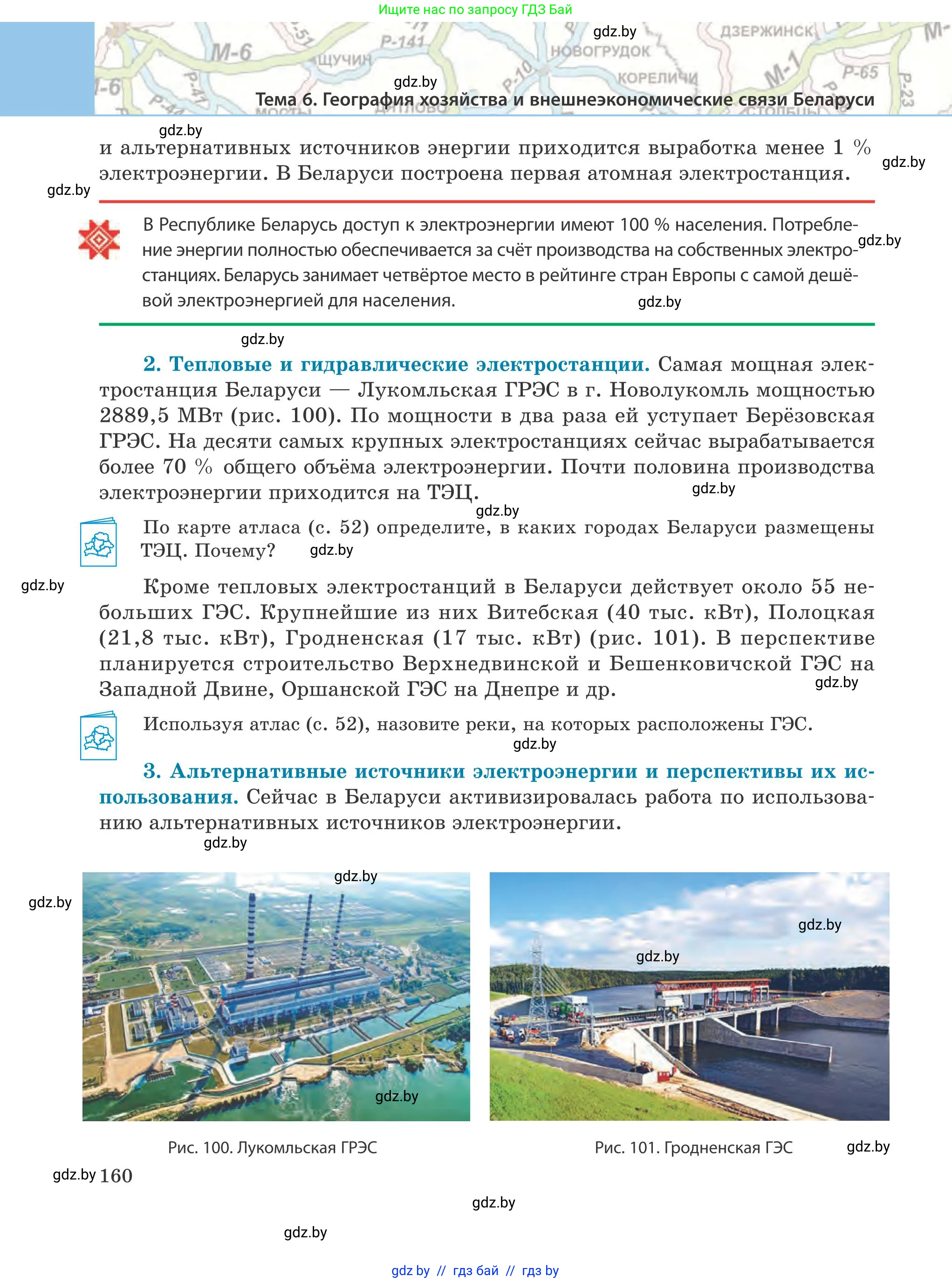 География, 9 класс Учебник, авторы: Брилевский Михаил Николаевич, Климович Алеся Владимировна, издательство Адукацыя i выхаванне, Минск, 2025, страница 160