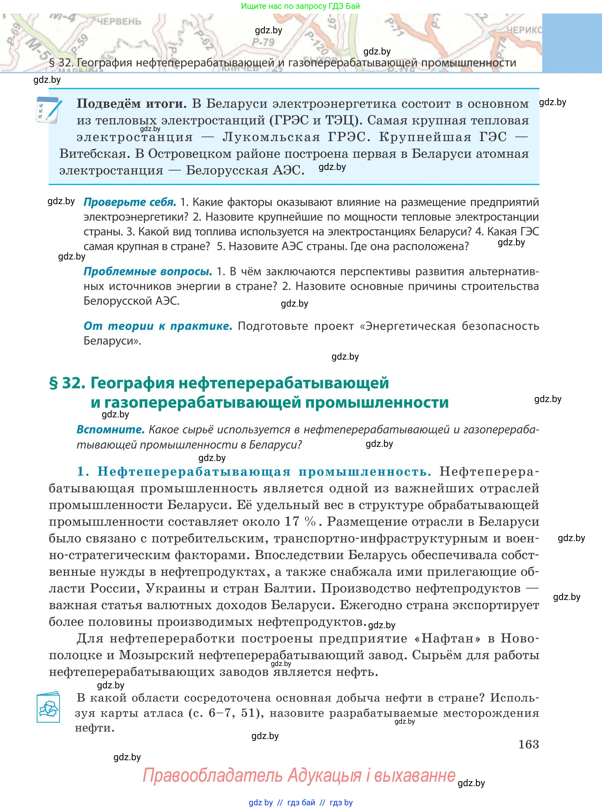 География, 9 класс Учебник, авторы: Брилевский Михаил Николаевич, Климович Алеся Владимировна, издательство Адукацыя i выхаванне, Минск, 2025, страница 163