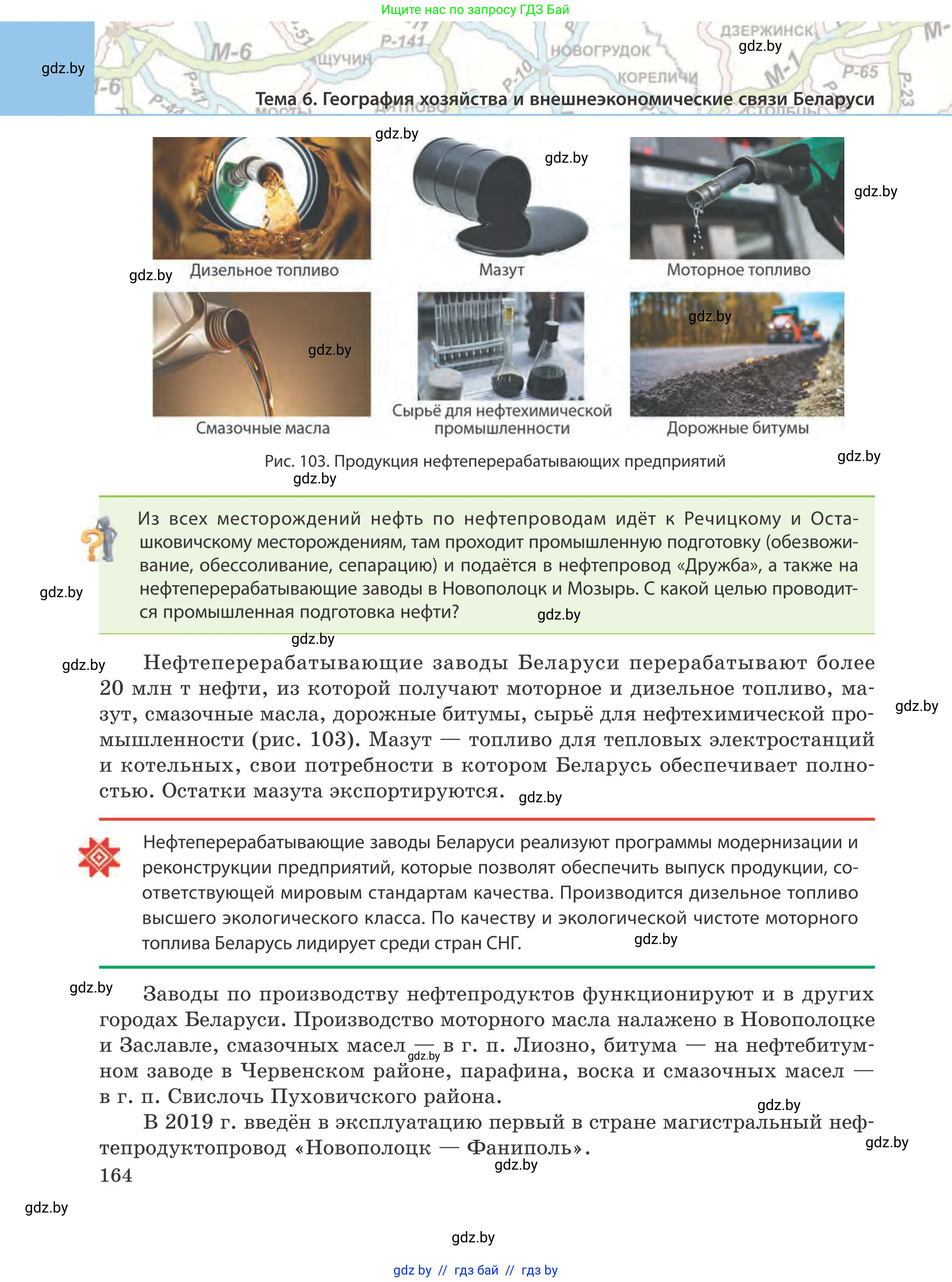 География, 9 класс Учебник, авторы: Брилевский Михаил Николаевич, Климович Алеся Владимировна, издательство Адукацыя i выхаванне, Минск, 2025, страница 164