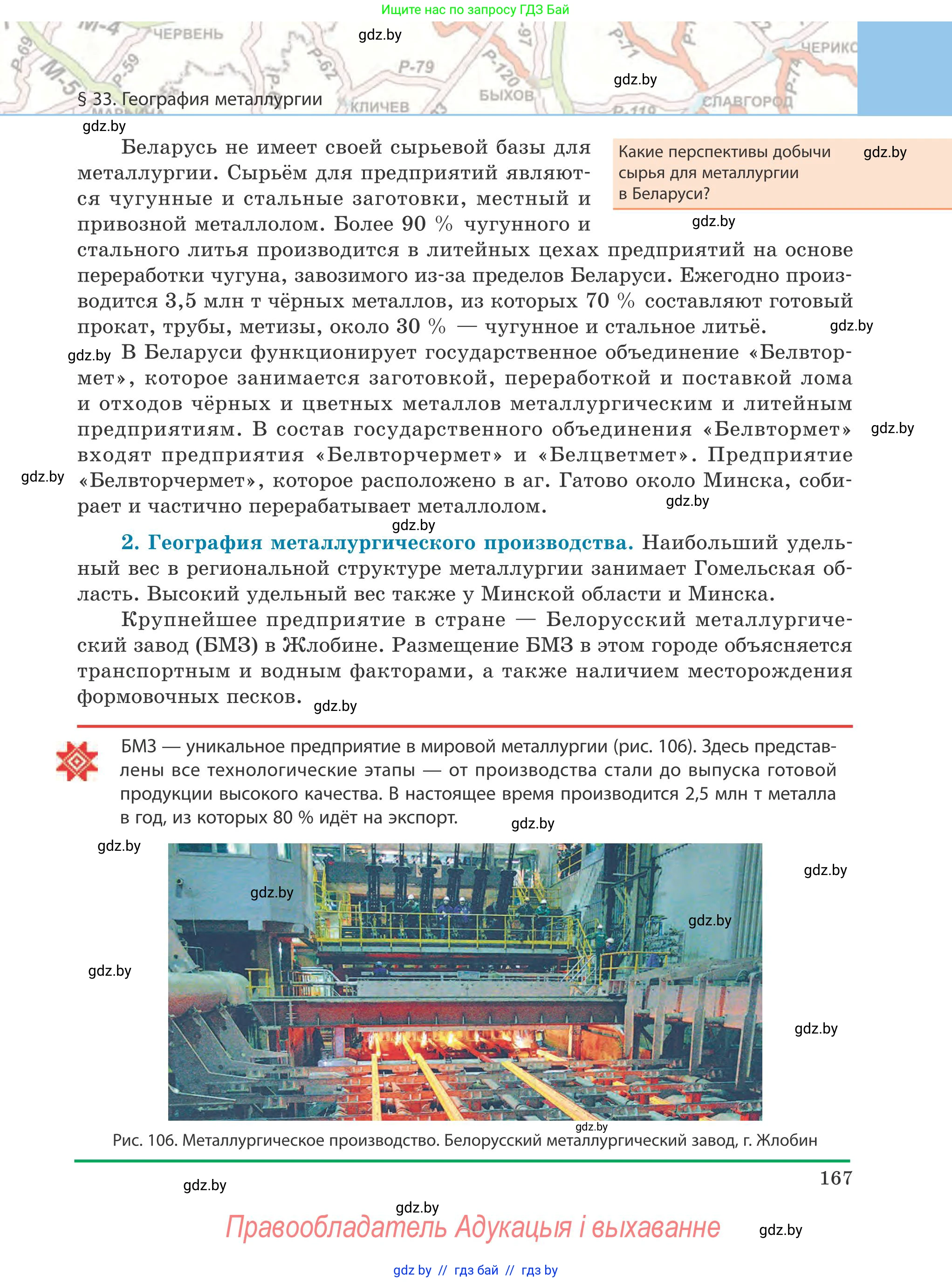 География, 9 класс Учебник, авторы: Брилевский Михаил Николаевич, Климович Алеся Владимировна, издательство Адукацыя i выхаванне, Минск, 2025, страница 167