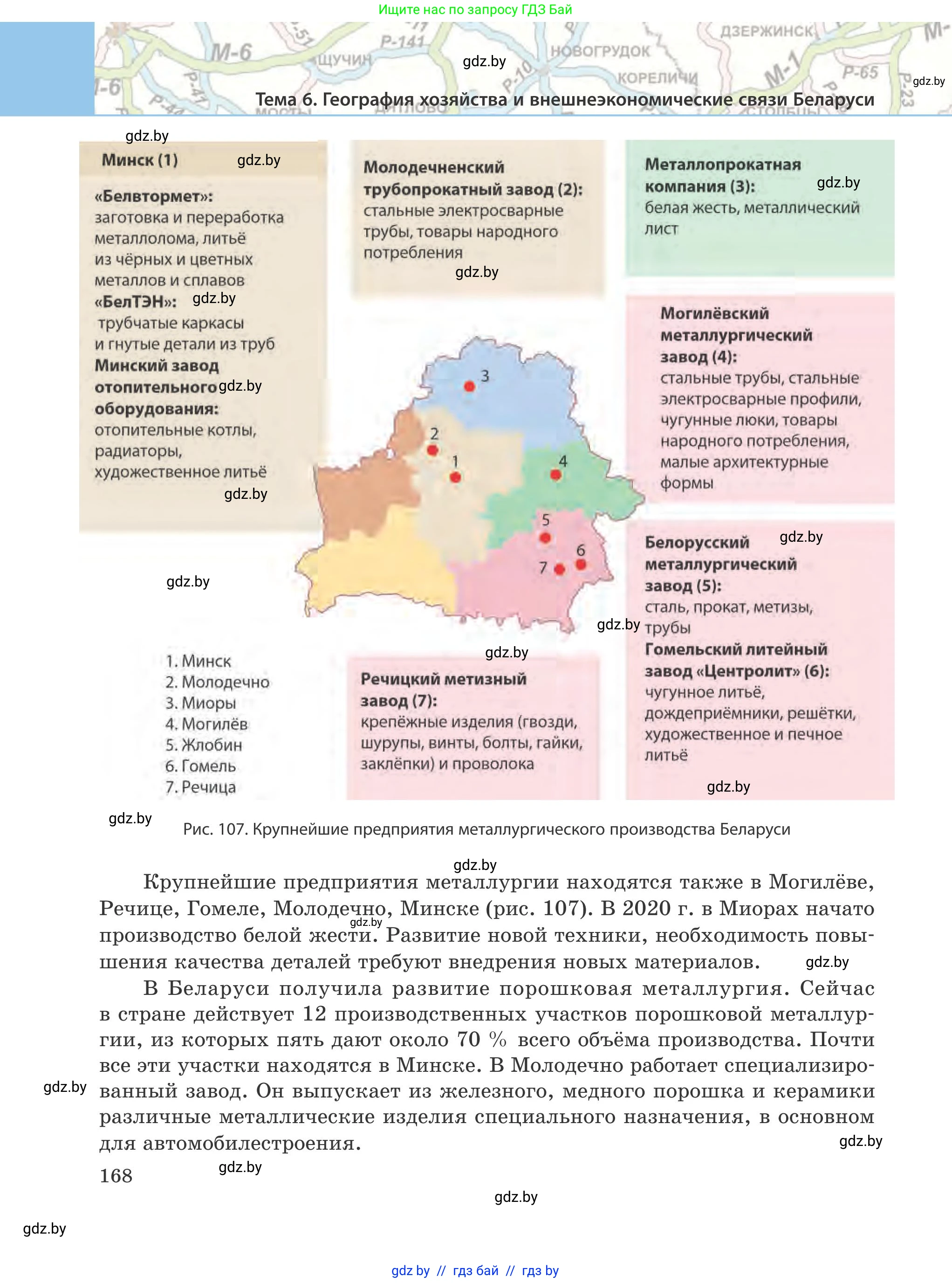 География, 9 класс Учебник, авторы: Брилевский Михаил Николаевич, Климович Алеся Владимировна, издательство Адукацыя i выхаванне, Минск, 2025, страница 168
