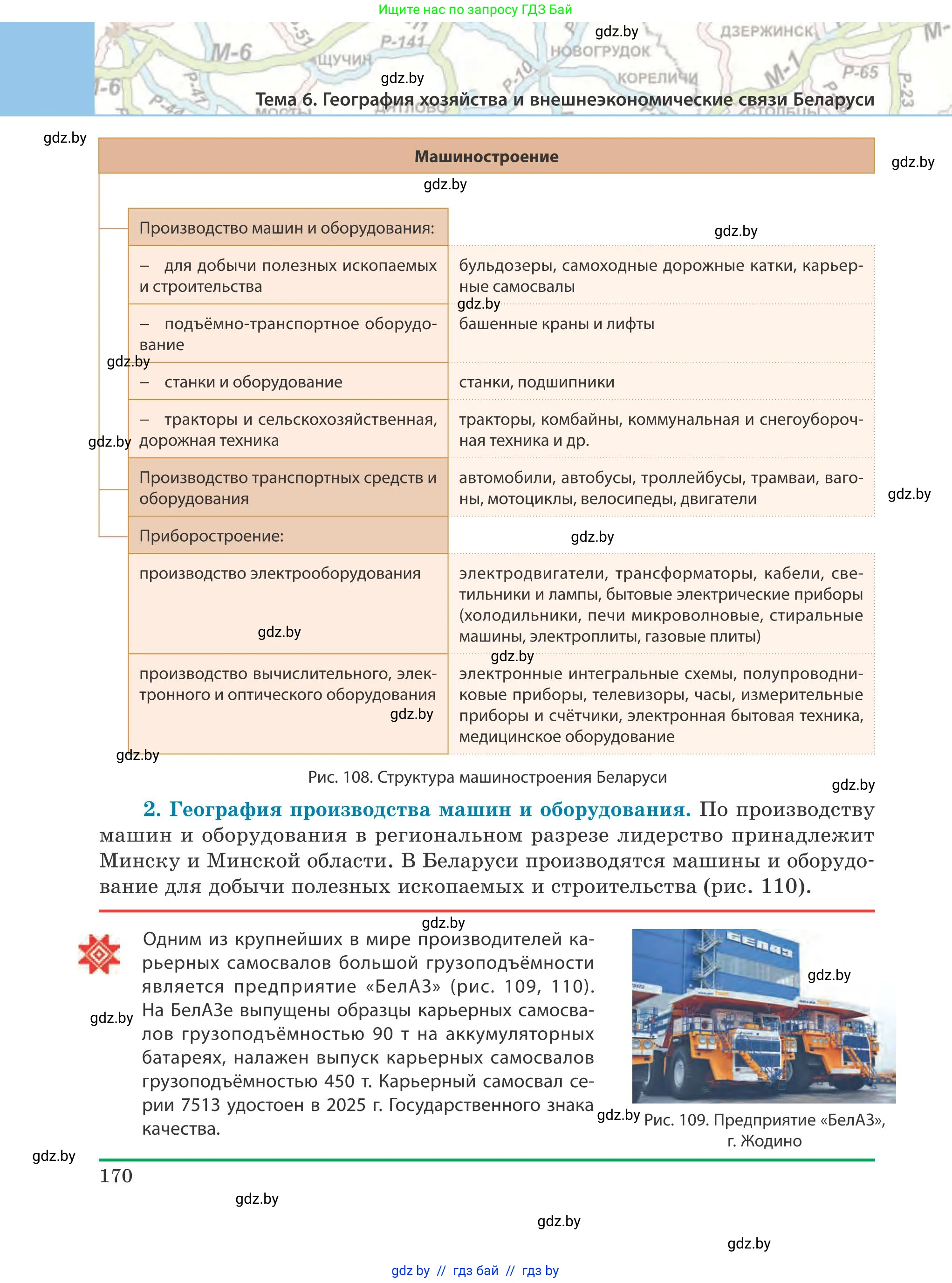 География, 9 класс Учебник, авторы: Брилевский Михаил Николаевич, Климович Алеся Владимировна, издательство Адукацыя i выхаванне, Минск, 2025, страница 170