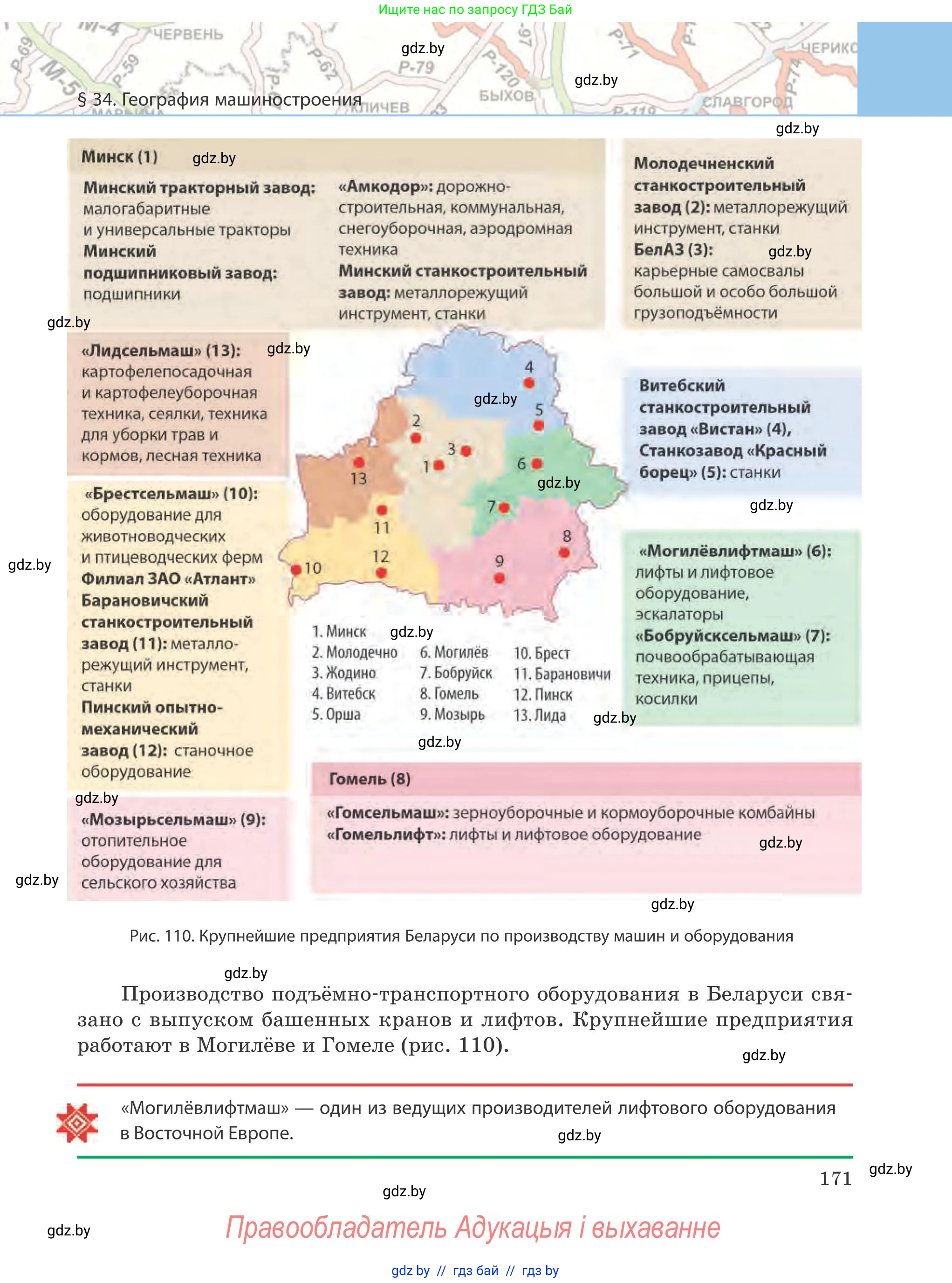 География, 9 класс Учебник, авторы: Брилевский Михаил Николаевич, Климович Алеся Владимировна, издательство Адукацыя i выхаванне, Минск, 2025, страница 171