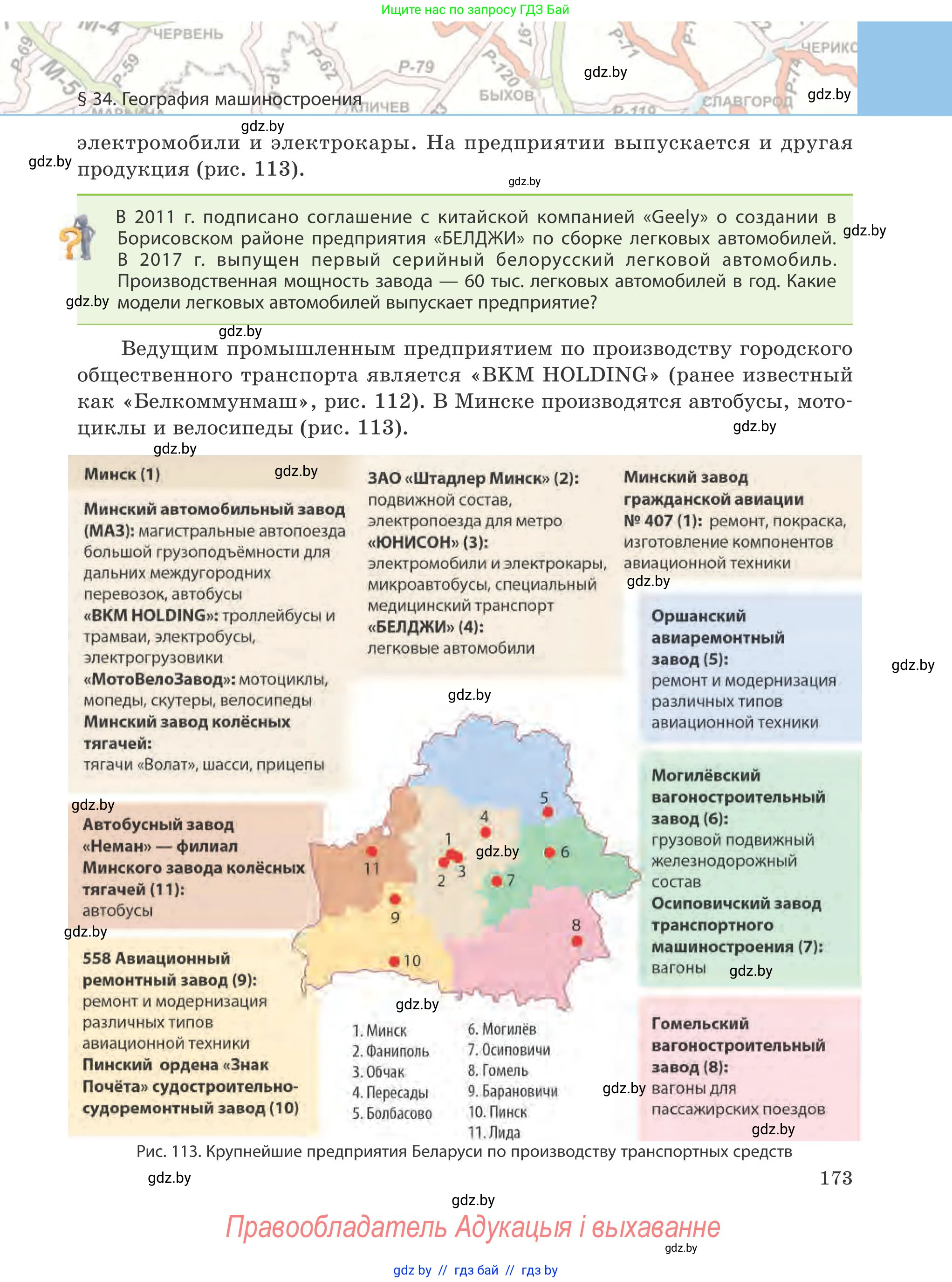 География, 9 класс Учебник, авторы: Брилевский Михаил Николаевич, Климович Алеся Владимировна, издательство Адукацыя i выхаванне, Минск, 2025, страница 173
