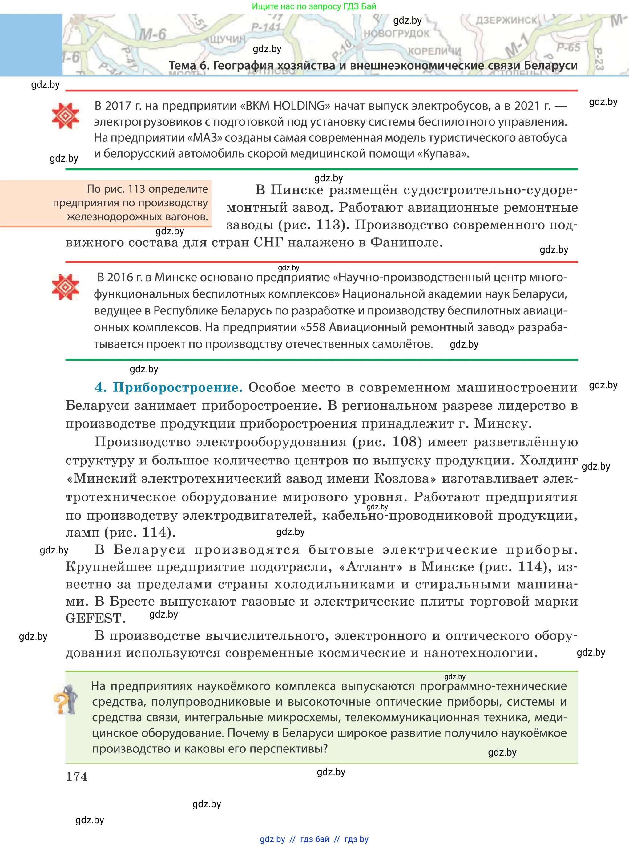 География, 9 класс Учебник, авторы: Брилевский Михаил Николаевич, Климович Алеся Владимировна, издательство Адукацыя i выхаванне, Минск, 2025, страница 174