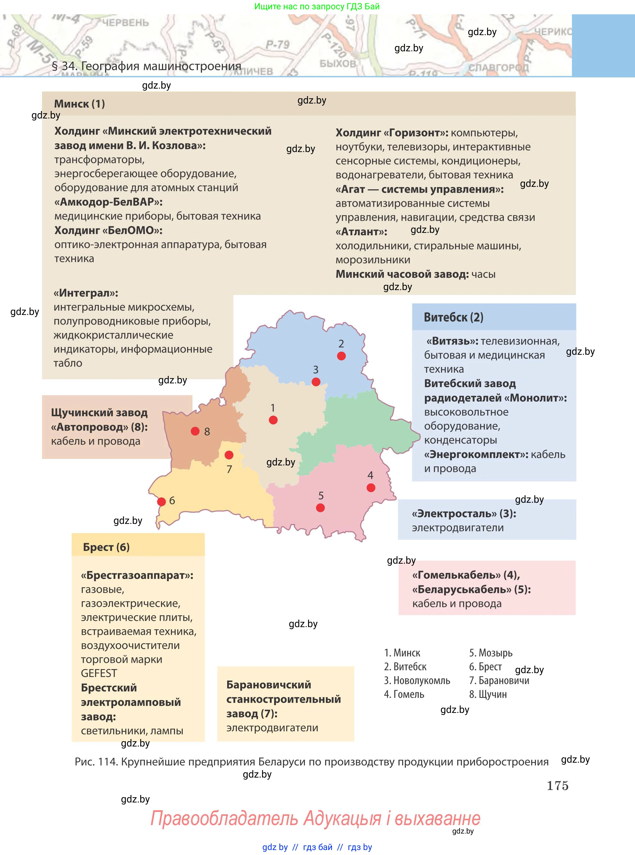 География, 9 класс Учебник, авторы: Брилевский Михаил Николаевич, Климович Алеся Владимировна, издательство Адукацыя i выхаванне, Минск, 2025, страница 175