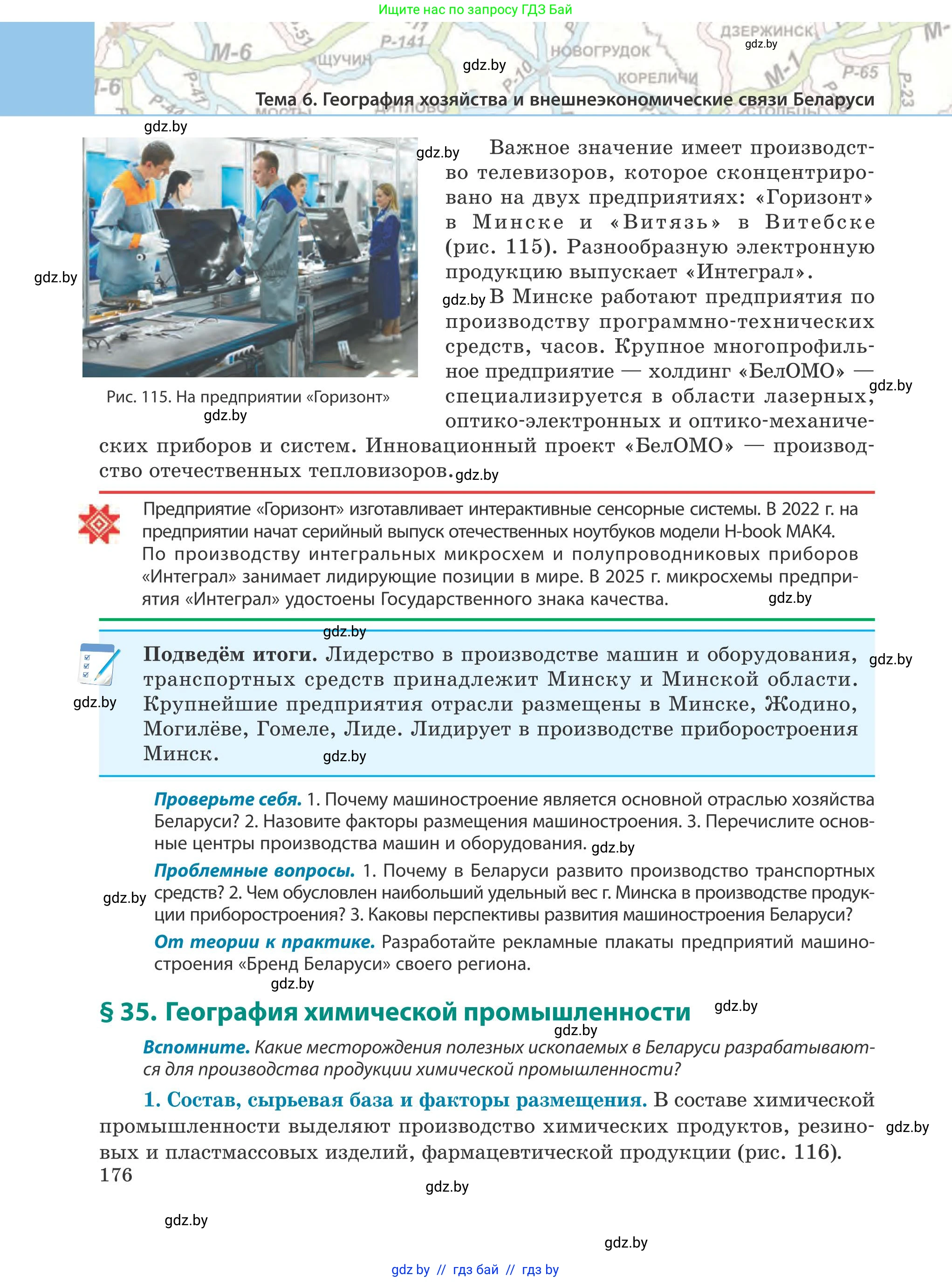 География, 9 класс Учебник, авторы: Брилевский Михаил Николаевич, Климович Алеся Владимировна, издательство Адукацыя i выхаванне, Минск, 2025, страница 176