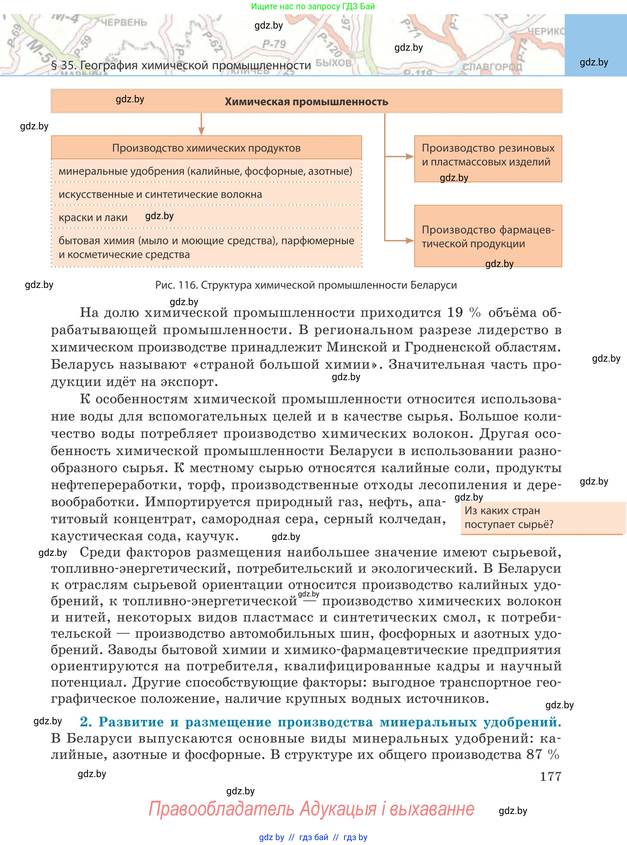 География, 9 класс Учебник, авторы: Брилевский Михаил Николаевич, Климович Алеся Владимировна, издательство Адукацыя i выхаванне, Минск, 2025, страница 177