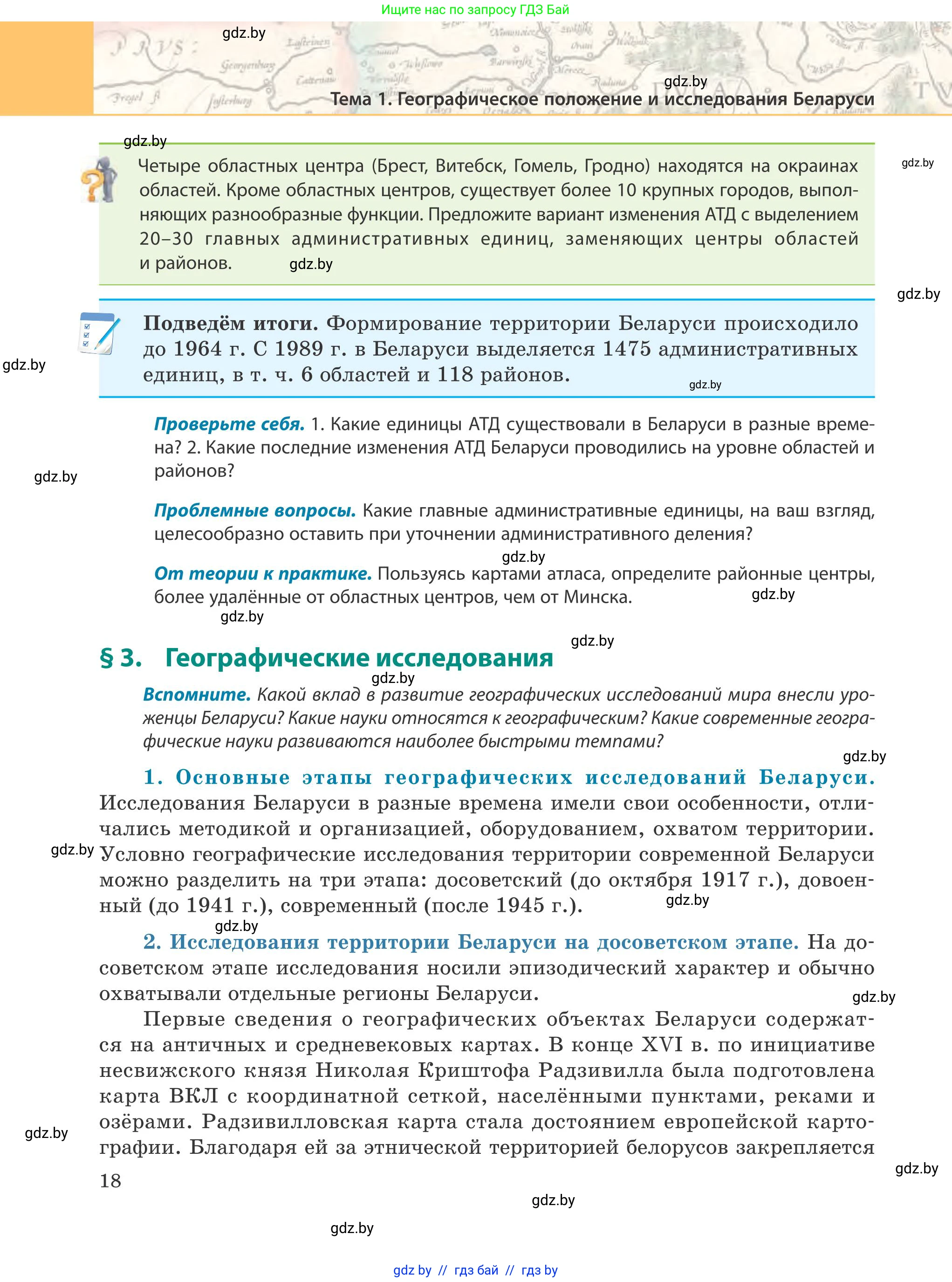 География, 9 класс Учебник, авторы: Брилевский Михаил Николаевич, Климович Алеся Владимировна, издательство Адукацыя i выхаванне, Минск, 2025, страница 18