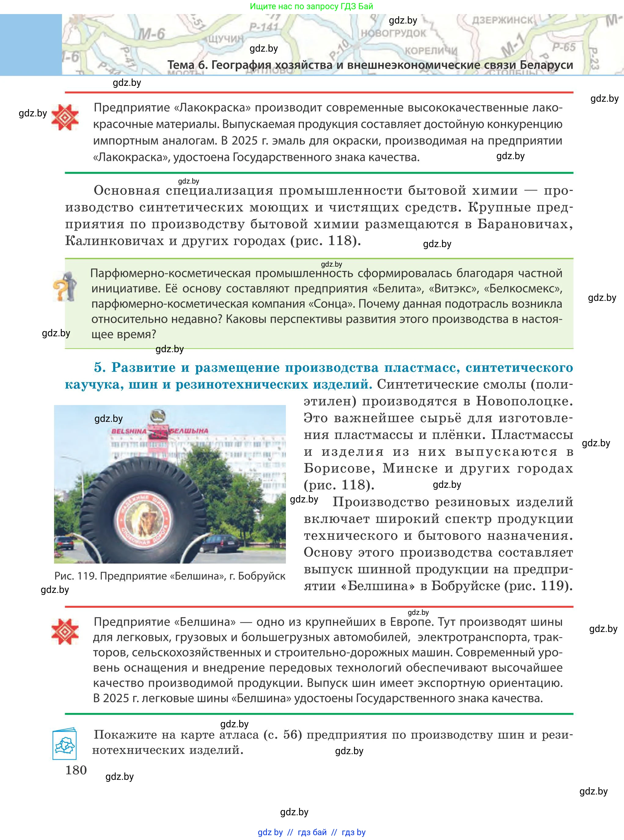 География, 9 класс Учебник, авторы: Брилевский Михаил Николаевич, Климович Алеся Владимировна, издательство Адукацыя i выхаванне, Минск, 2025, страница 180