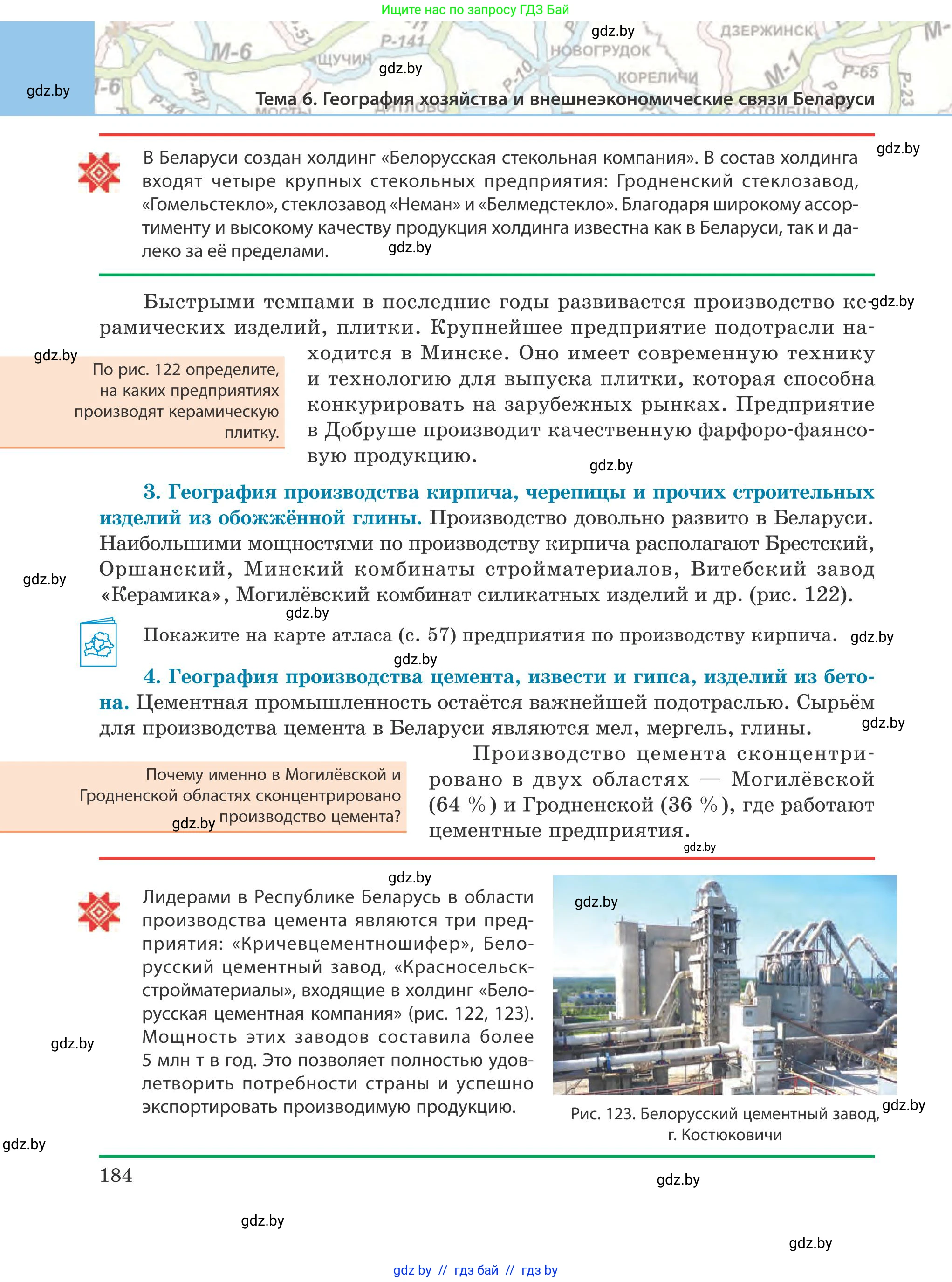 География, 9 класс Учебник, авторы: Брилевский Михаил Николаевич, Климович Алеся Владимировна, издательство Адукацыя i выхаванне, Минск, 2025, страница 184