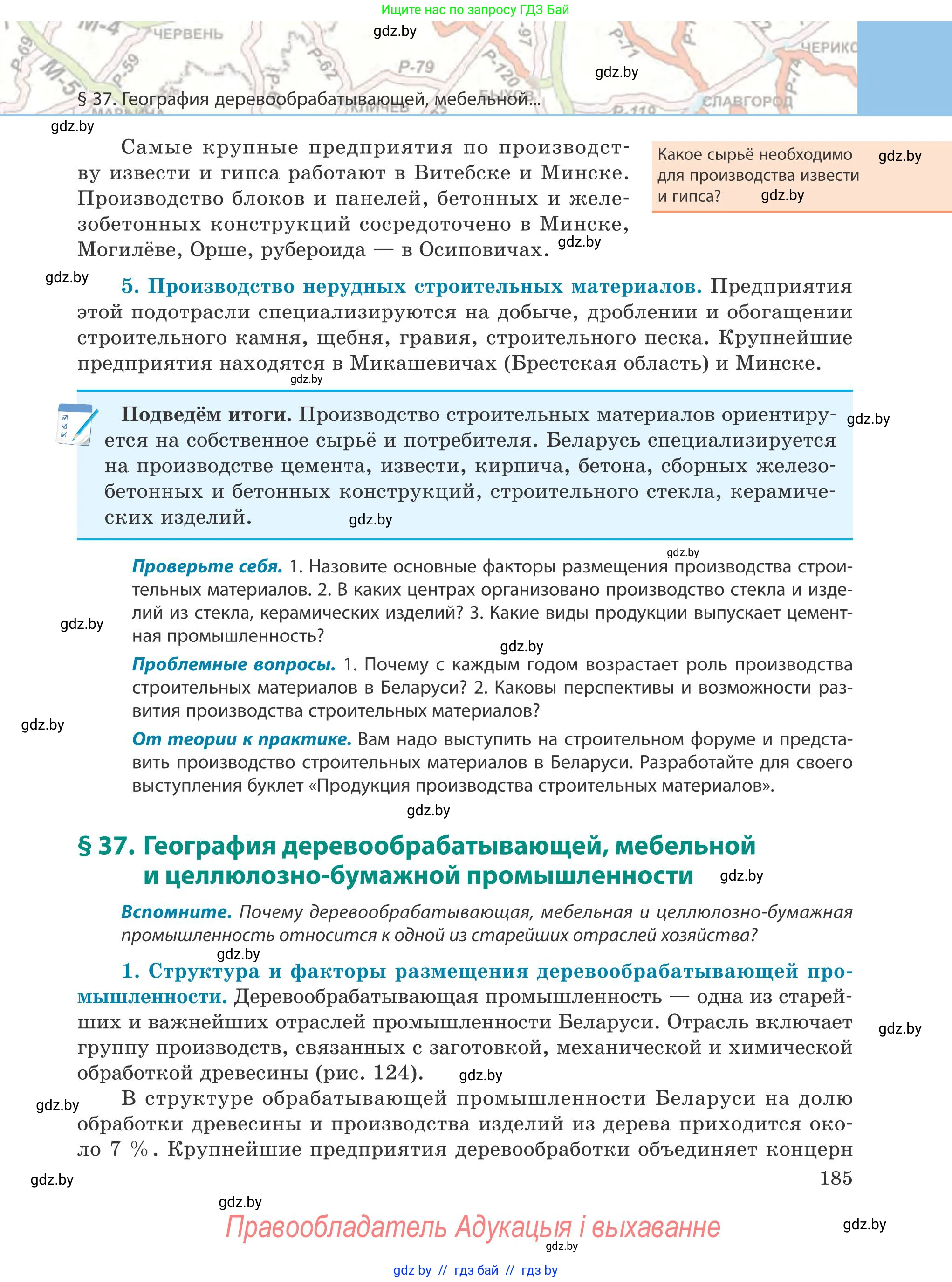 География, 9 класс Учебник, авторы: Брилевский Михаил Николаевич, Климович Алеся Владимировна, издательство Адукацыя i выхаванне, Минск, 2025, страница 185