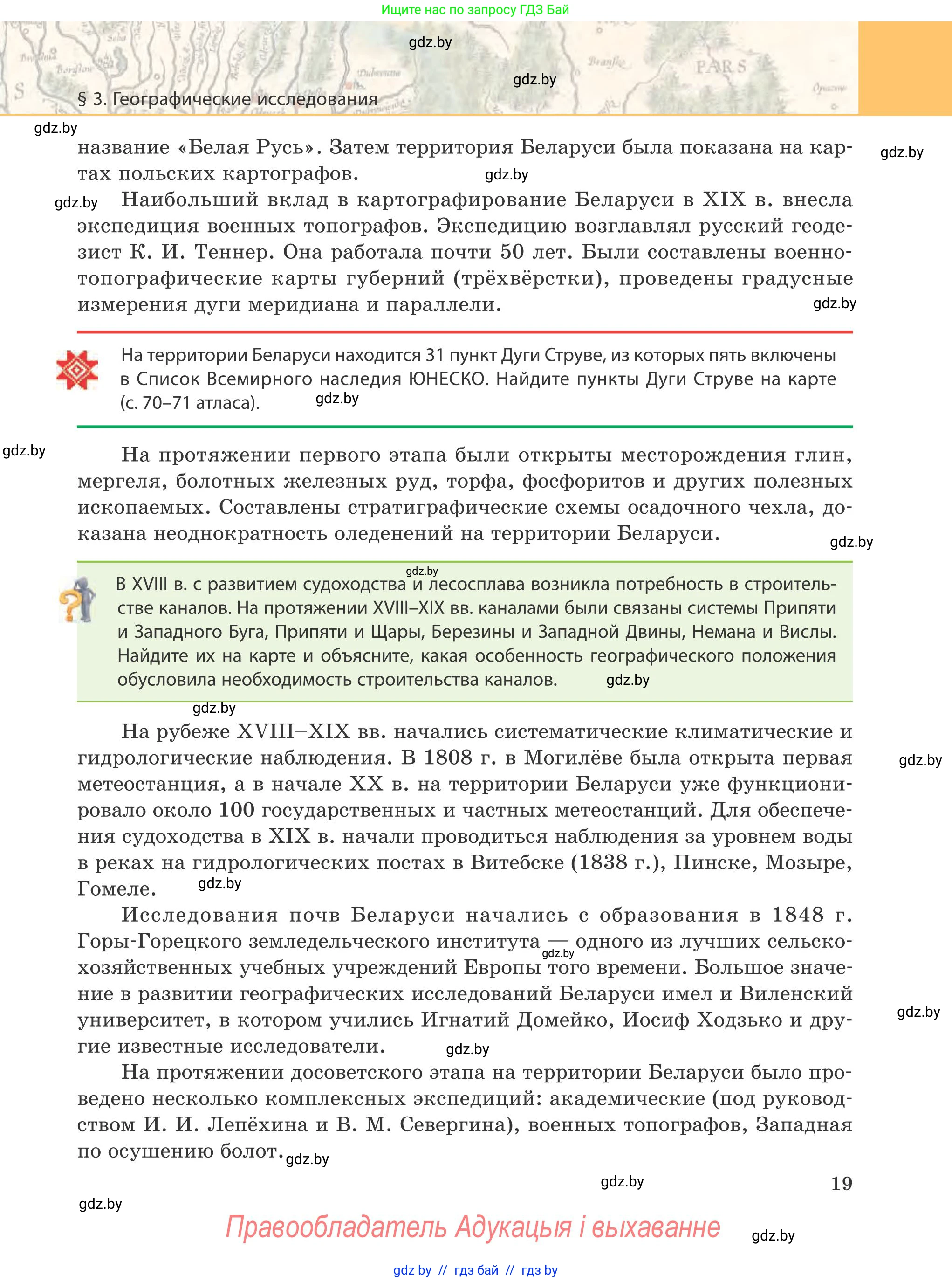 География, 9 класс Учебник, авторы: Брилевский Михаил Николаевич, Климович Алеся Владимировна, издательство Адукацыя i выхаванне, Минск, 2025, страница 19