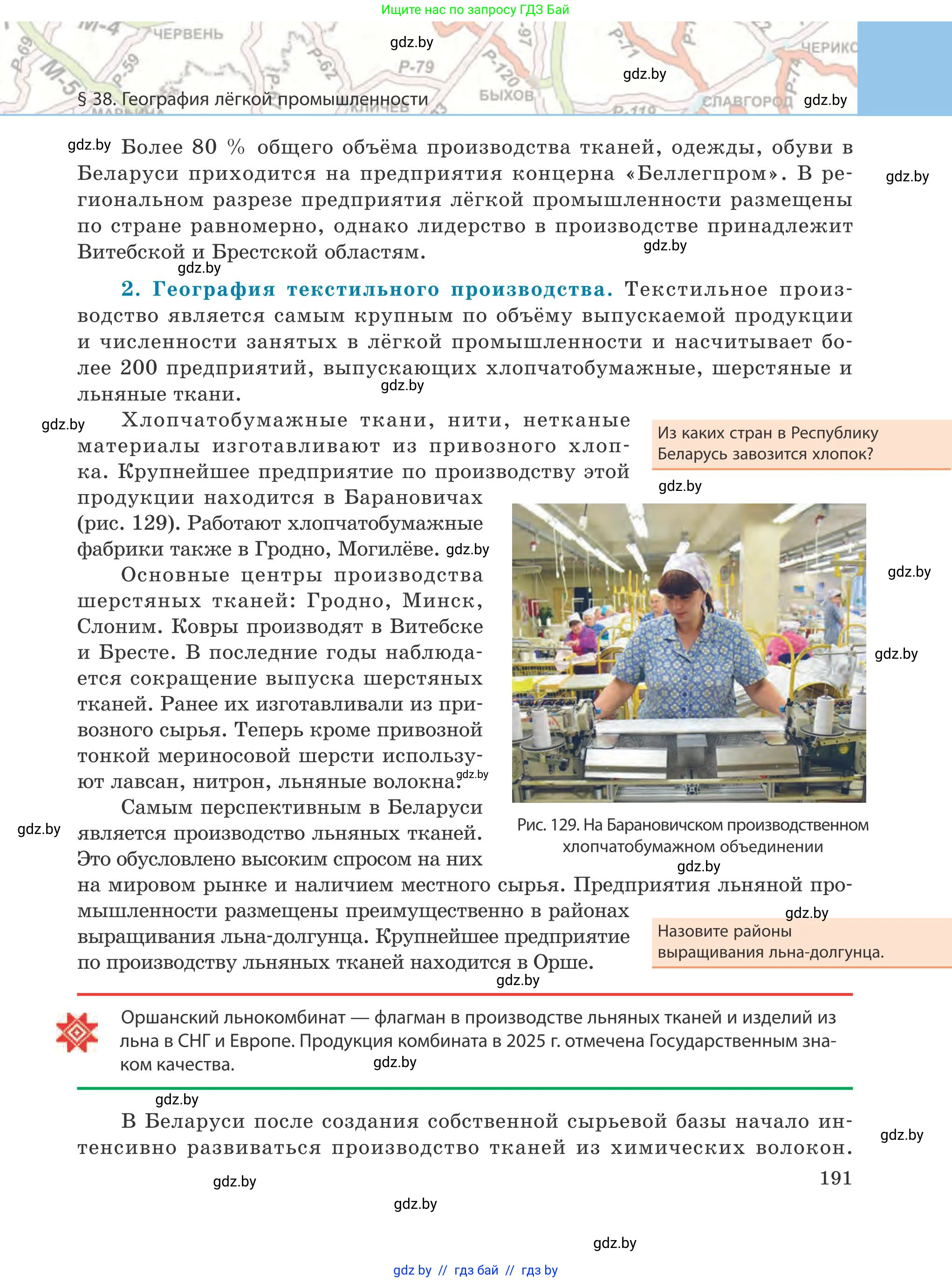 География, 9 класс Учебник, авторы: Брилевский Михаил Николаевич, Климович Алеся Владимировна, издательство Адукацыя i выхаванне, Минск, 2025, страница 191