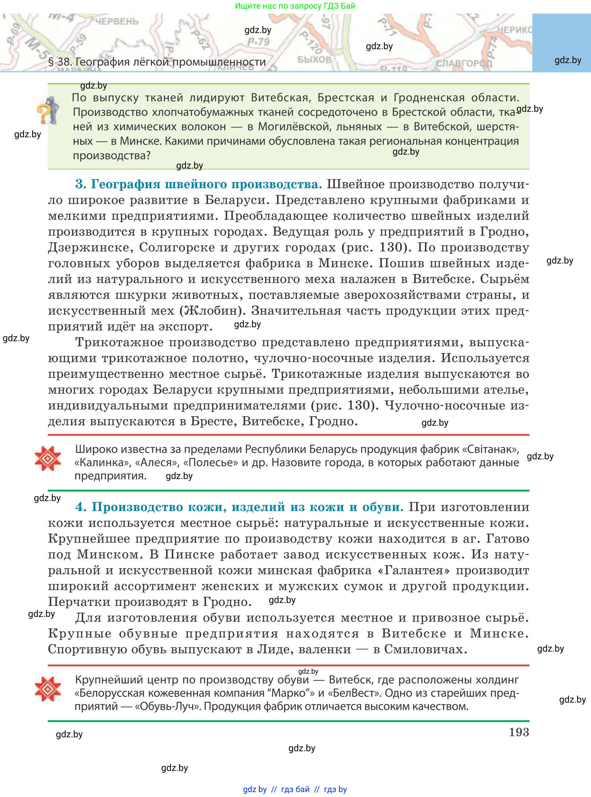 География, 9 класс Учебник, авторы: Брилевский Михаил Николаевич, Климович Алеся Владимировна, издательство Адукацыя i выхаванне, Минск, 2025, страница 193