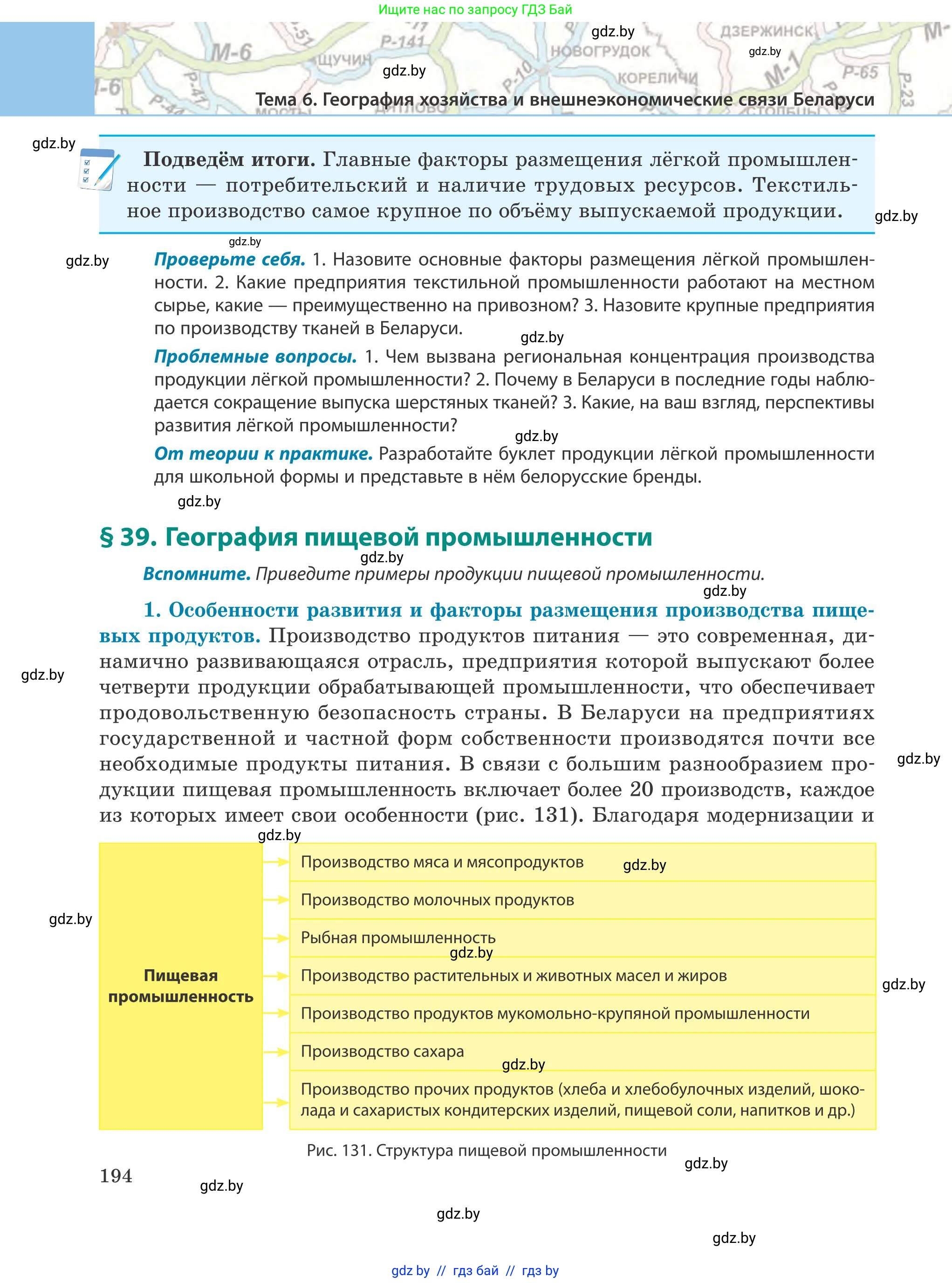 География, 9 класс Учебник, авторы: Брилевский Михаил Николаевич, Климович Алеся Владимировна, издательство Адукацыя i выхаванне, Минск, 2025, страница 194