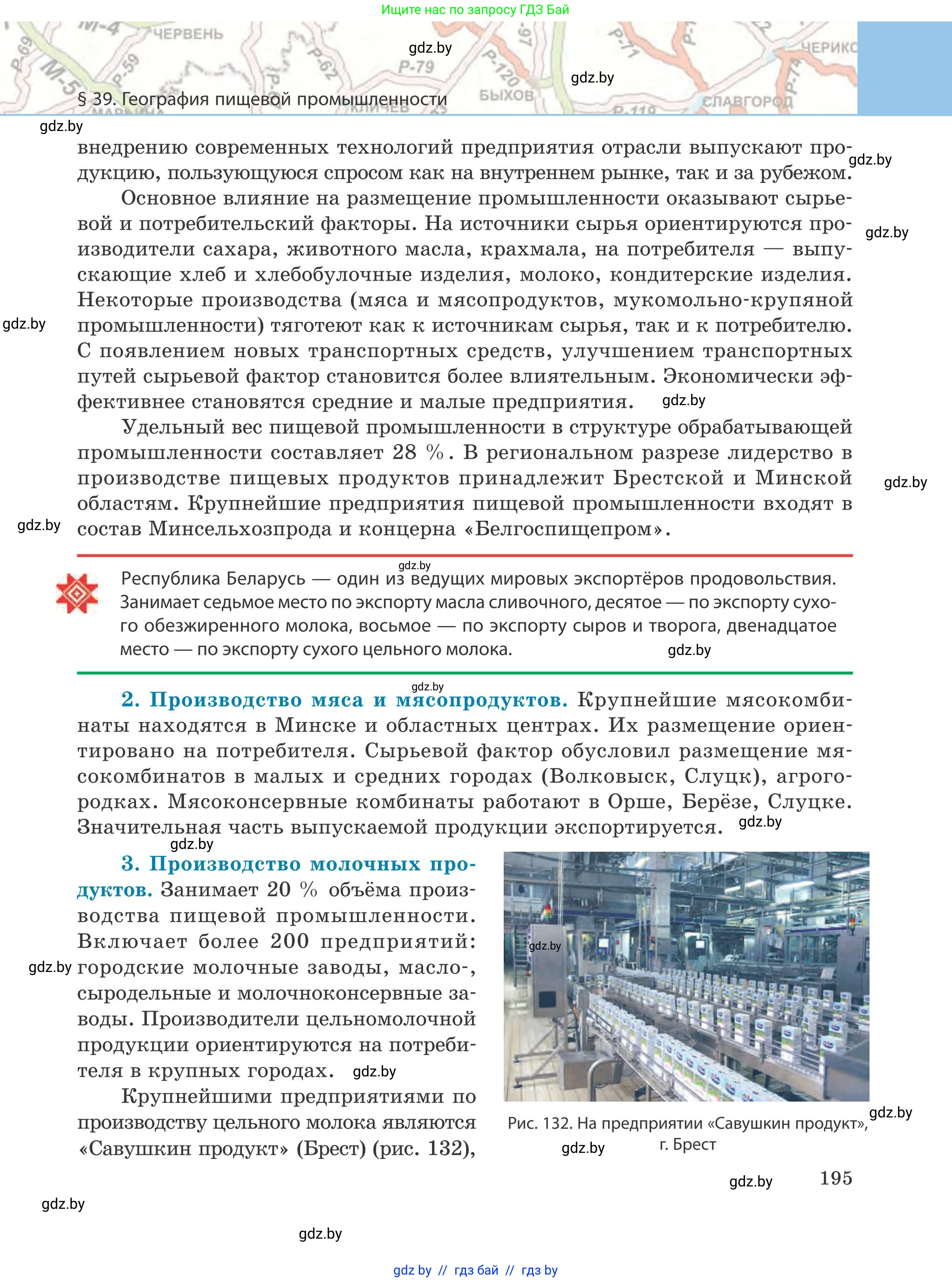 География, 9 класс Учебник, авторы: Брилевский Михаил Николаевич, Климович Алеся Владимировна, издательство Адукацыя i выхаванне, Минск, 2025, страница 195