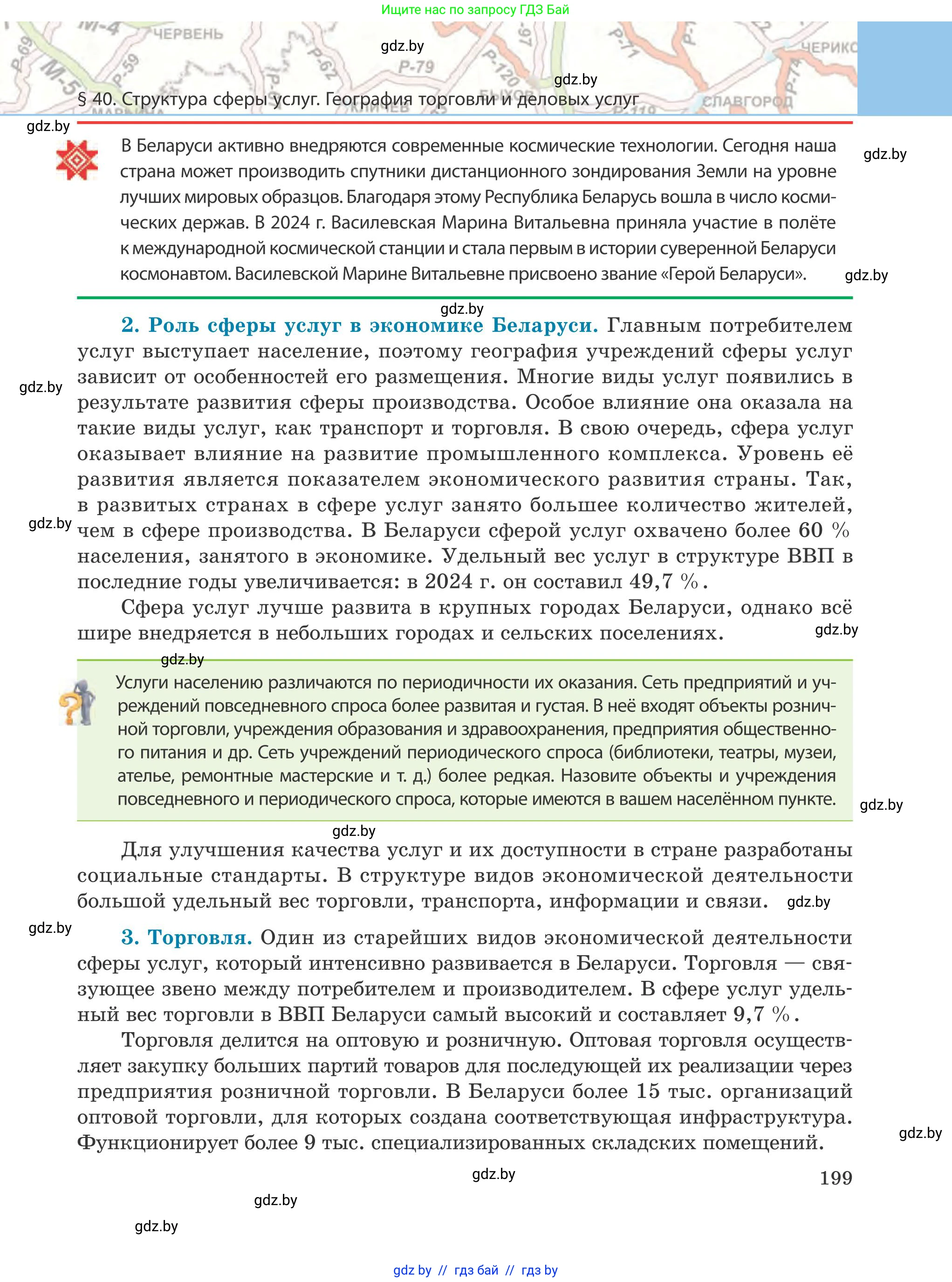 География, 9 класс Учебник, авторы: Брилевский Михаил Николаевич, Климович Алеся Владимировна, издательство Адукацыя i выхаванне, Минск, 2025, страница 199
