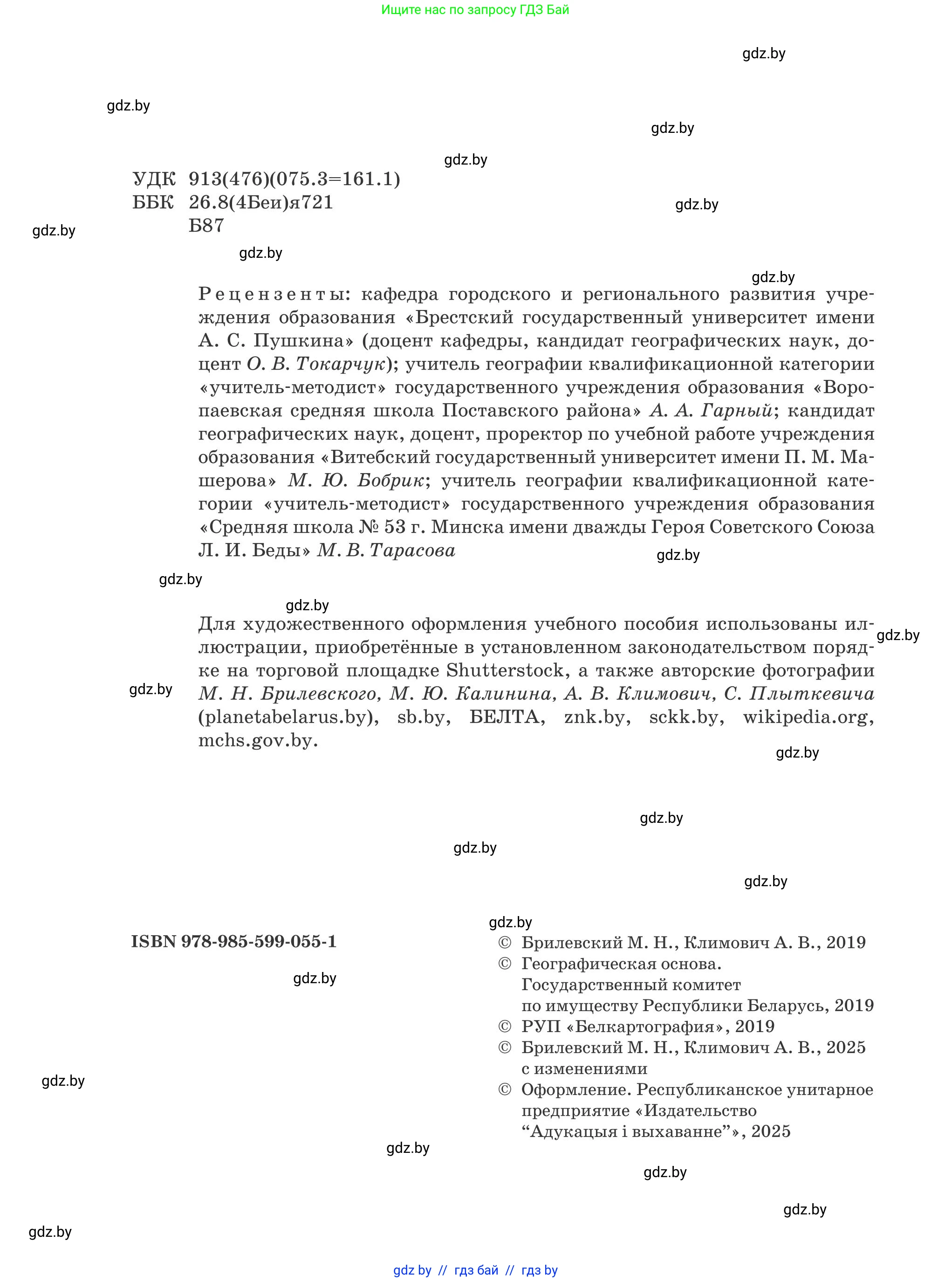 География, 9 класс Учебник, авторы: Брилевский Михаил Николаевич, Климович Алеся Владимировна, издательство Адукацыя i выхаванне, Минск, 2025, страница 2
