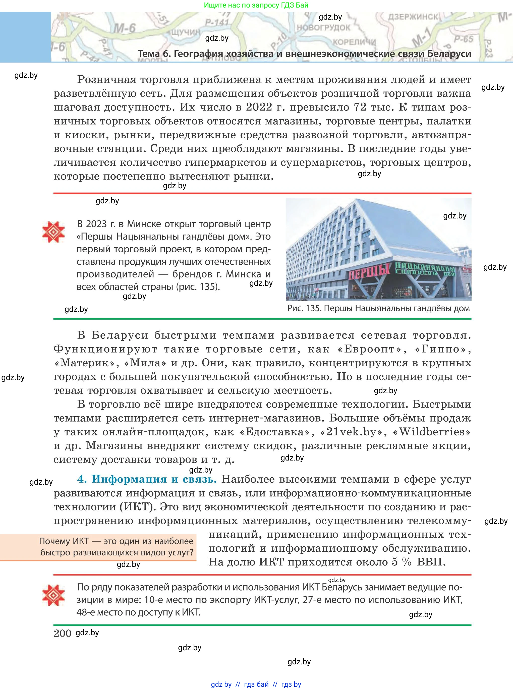 География, 9 класс Учебник, авторы: Брилевский Михаил Николаевич, Климович Алеся Владимировна, издательство Адукацыя i выхаванне, Минск, 2025, страница 200