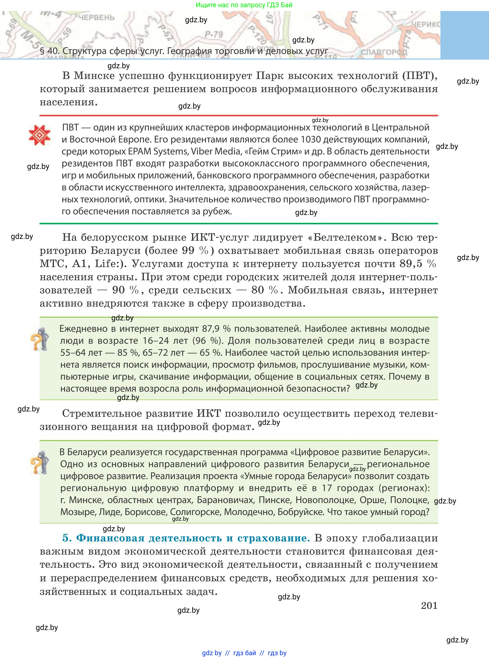 География, 9 класс Учебник, авторы: Брилевский Михаил Николаевич, Климович Алеся Владимировна, издательство Адукацыя i выхаванне, Минск, 2025, страница 201