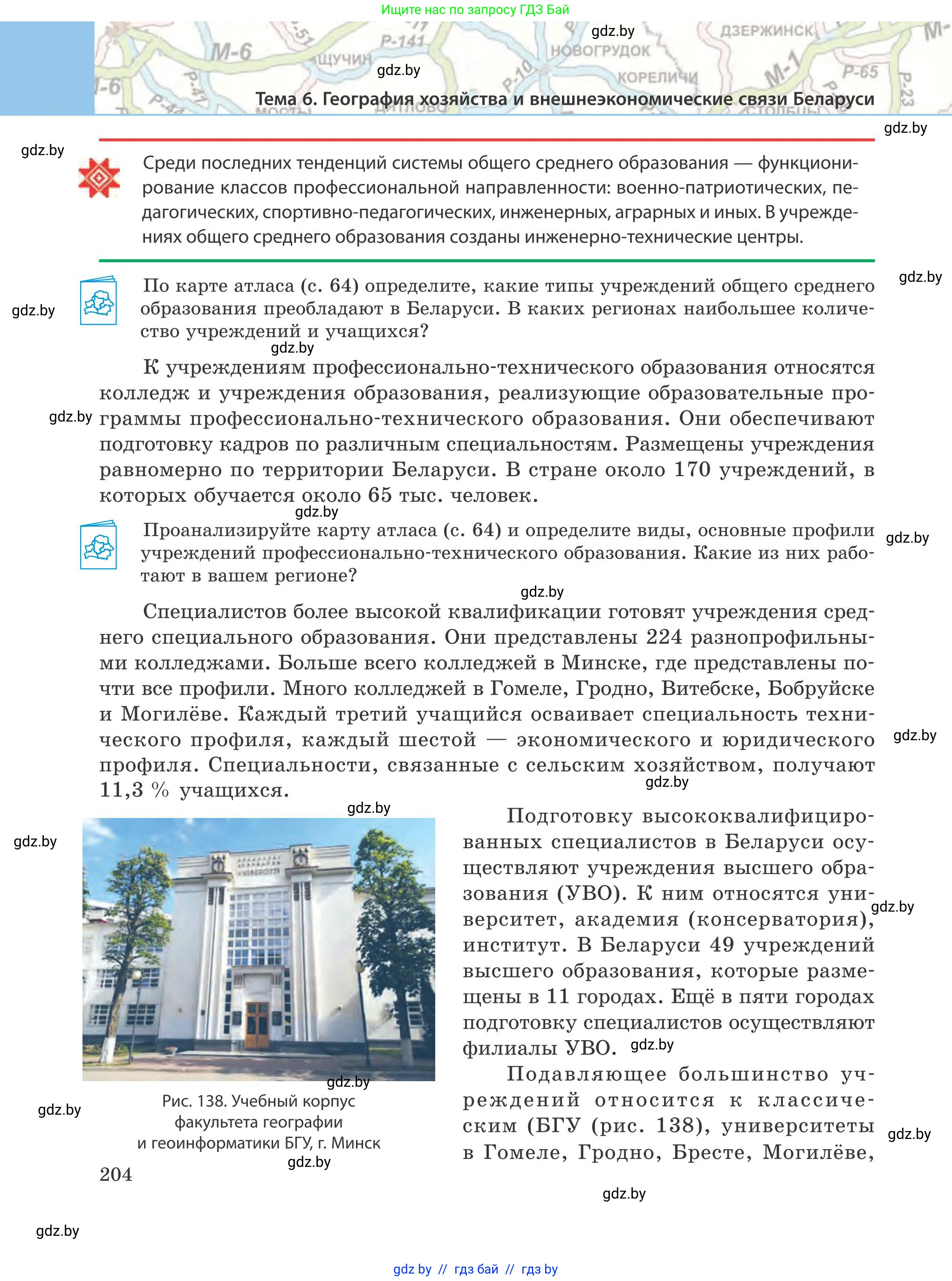 География, 9 класс Учебник, авторы: Брилевский Михаил Николаевич, Климович Алеся Владимировна, издательство Адукацыя i выхаванне, Минск, 2025, страница 204