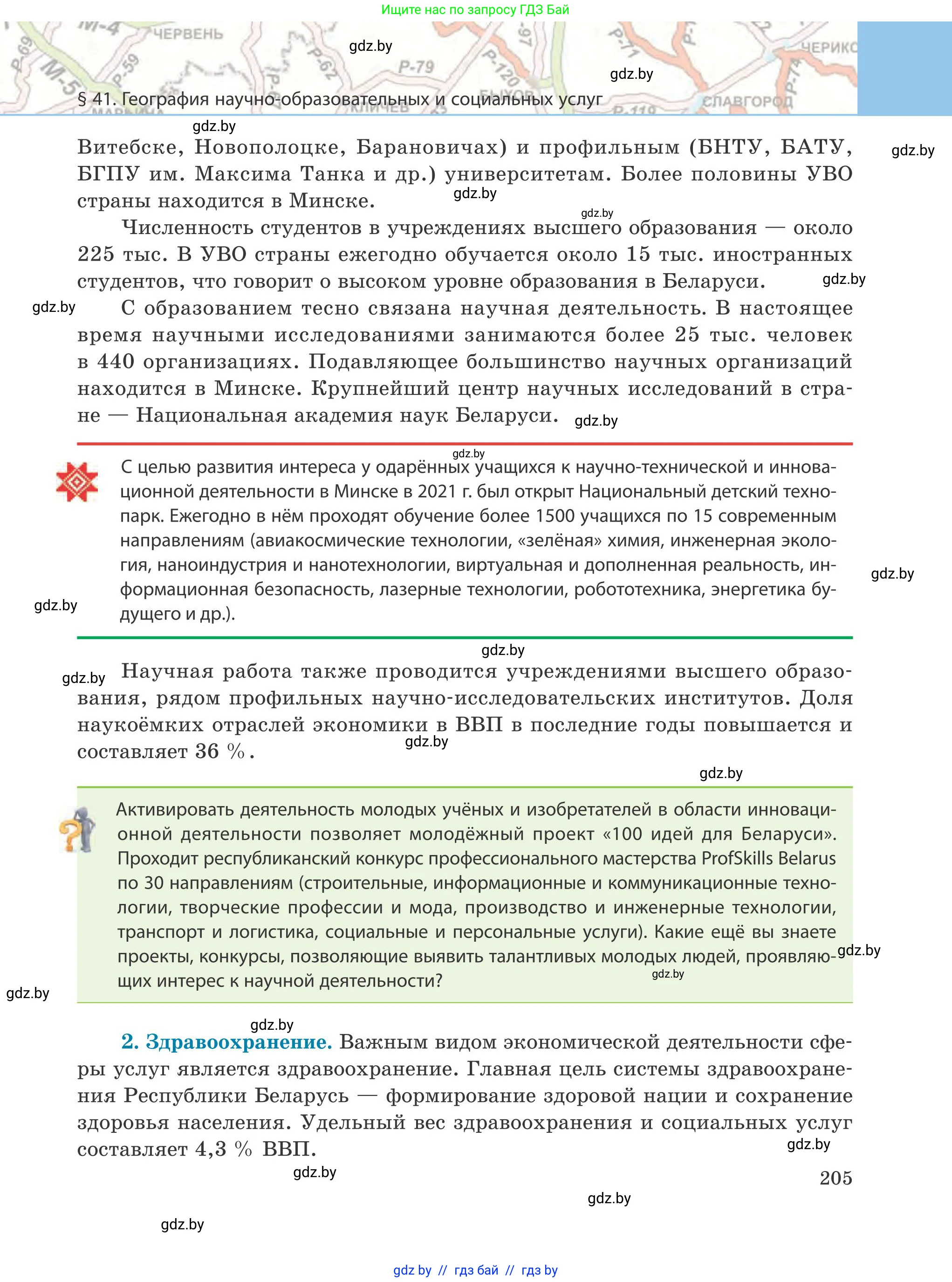 География, 9 класс Учебник, авторы: Брилевский Михаил Николаевич, Климович Алеся Владимировна, издательство Адукацыя i выхаванне, Минск, 2025, страница 205