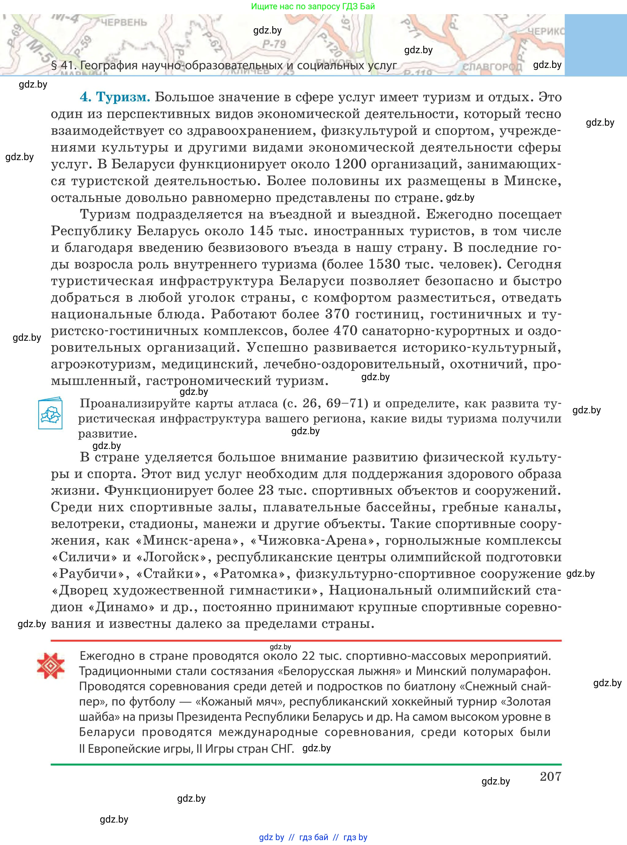 География, 9 класс Учебник, авторы: Брилевский Михаил Николаевич, Климович Алеся Владимировна, издательство Адукацыя i выхаванне, Минск, 2025, страница 207