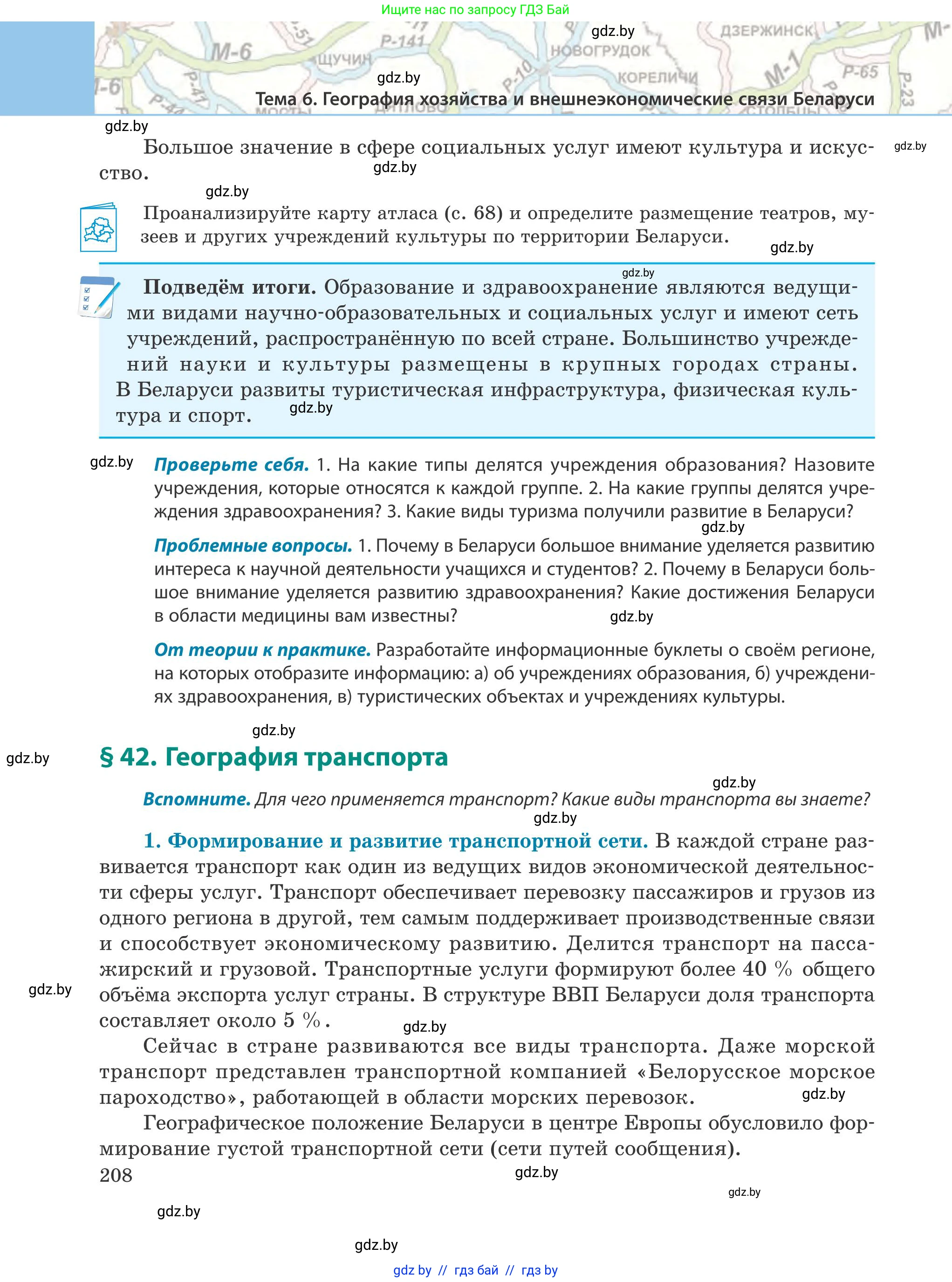 География, 9 класс Учебник, авторы: Брилевский Михаил Николаевич, Климович Алеся Владимировна, издательство Адукацыя i выхаванне, Минск, 2025, страница 208