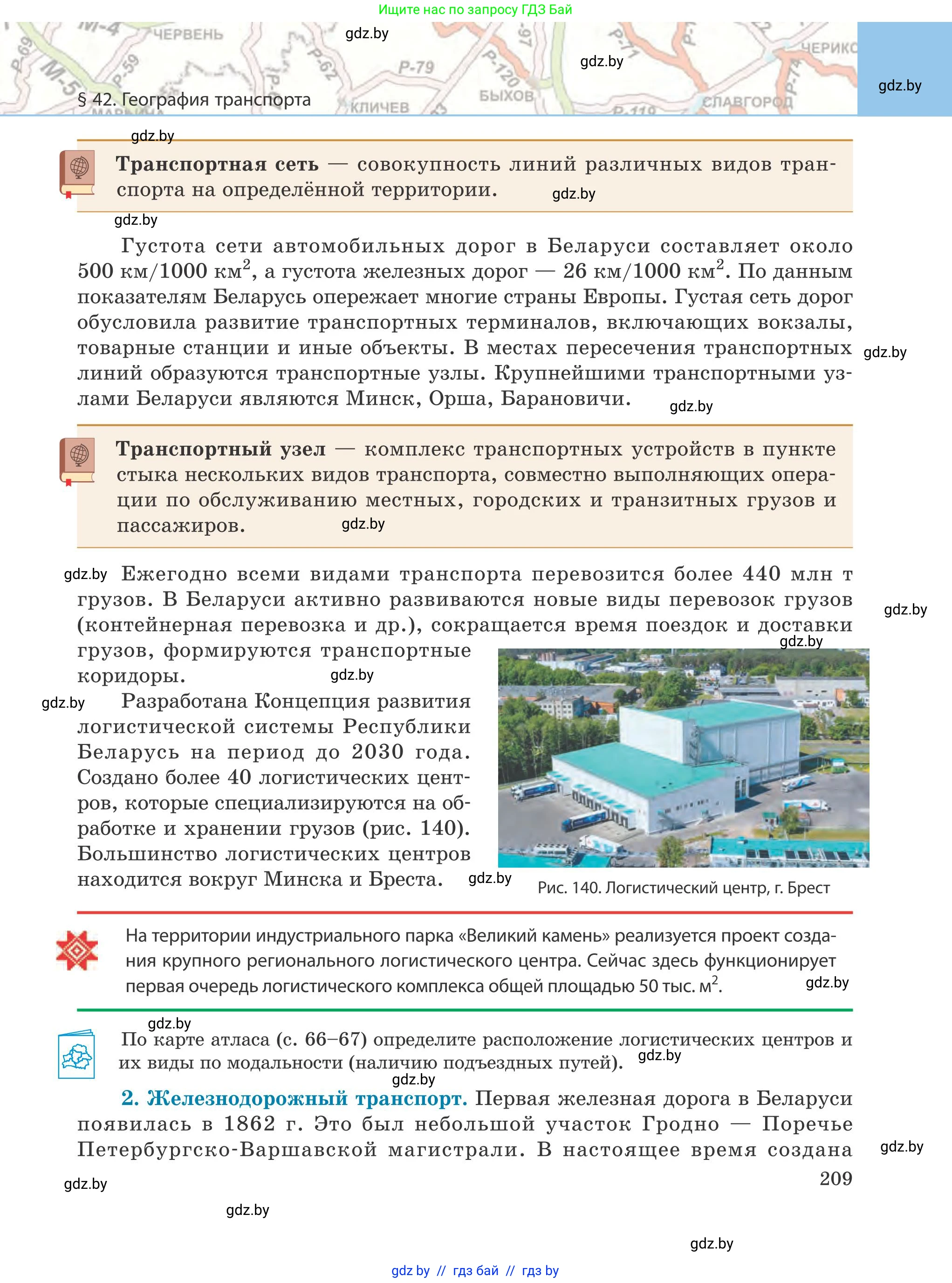 География, 9 класс Учебник, авторы: Брилевский Михаил Николаевич, Климович Алеся Владимировна, издательство Адукацыя i выхаванне, Минск, 2025, страница 209