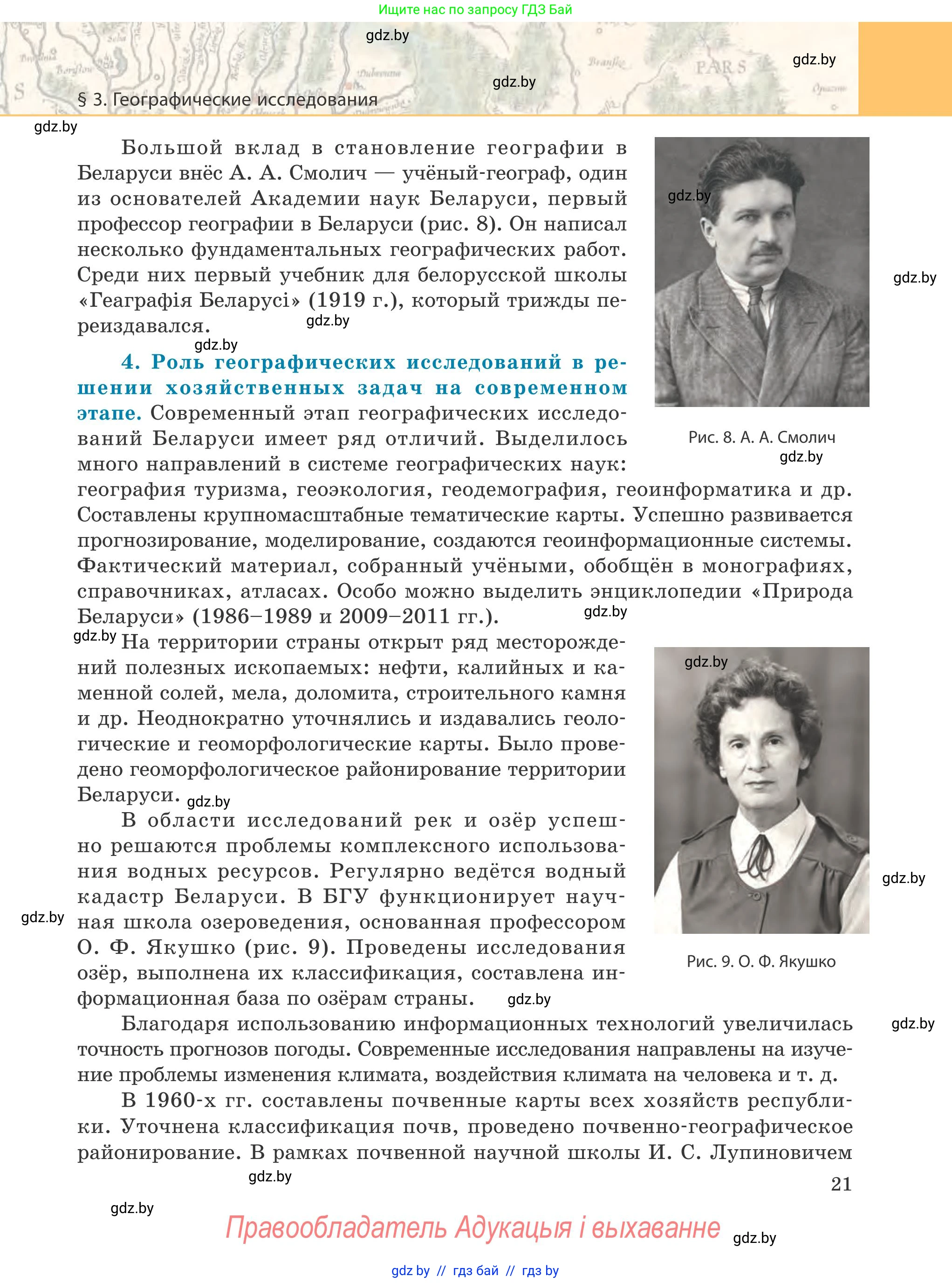 География, 9 класс Учебник, авторы: Брилевский Михаил Николаевич, Климович Алеся Владимировна, издательство Адукацыя i выхаванне, Минск, 2025, страница 21